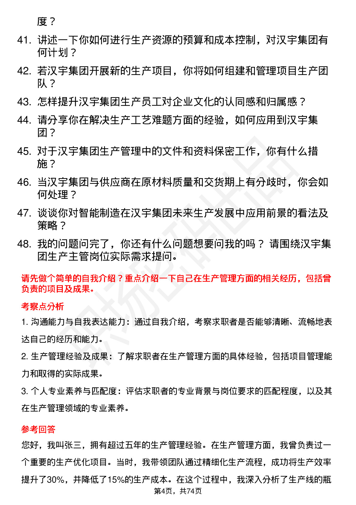 48道汉宇集团生产主管岗位面试题库及参考回答含考察点分析