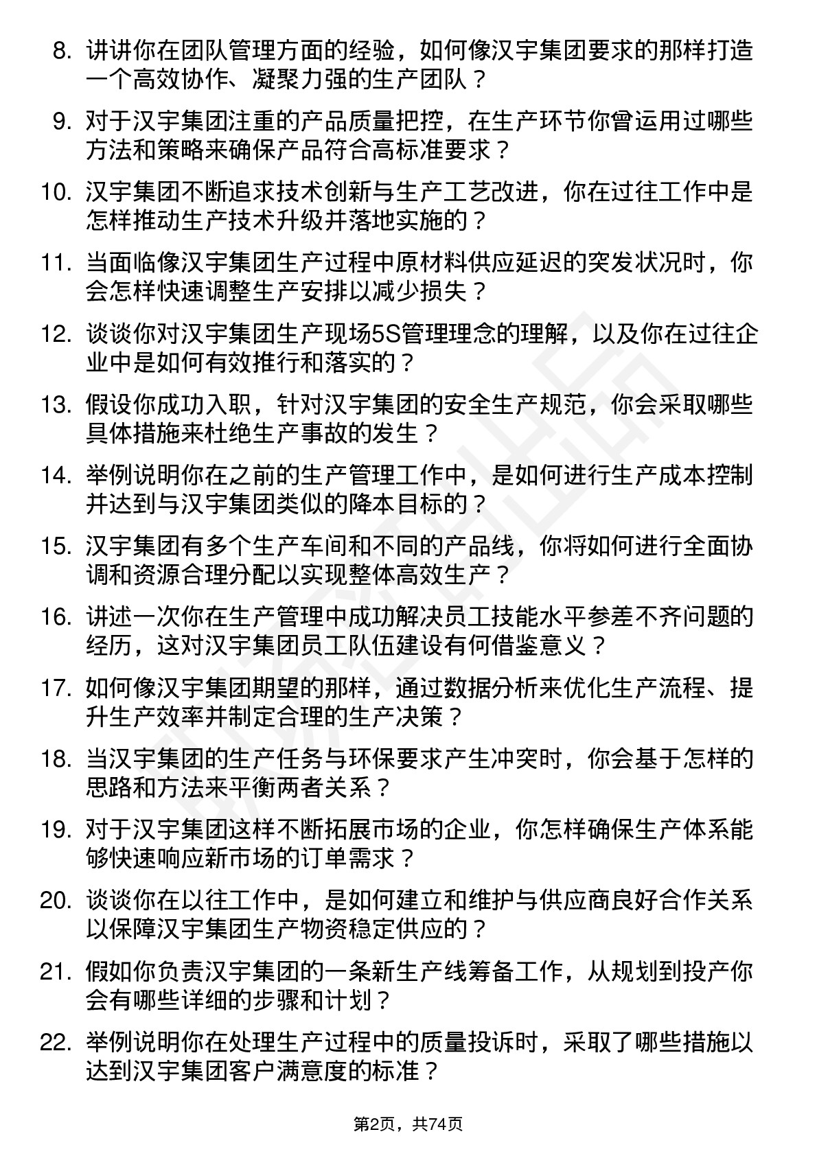 48道汉宇集团生产经理岗位面试题库及参考回答含考察点分析