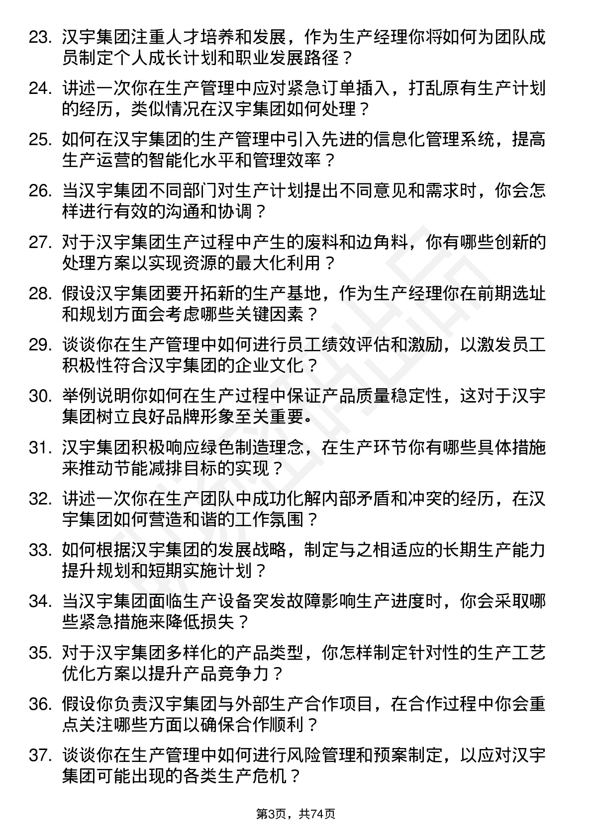 48道汉宇集团生产经理岗位面试题库及参考回答含考察点分析