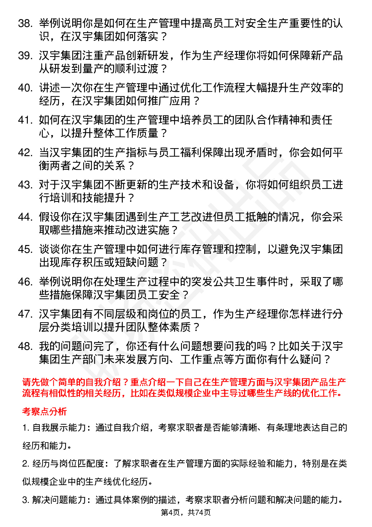 48道汉宇集团生产经理岗位面试题库及参考回答含考察点分析