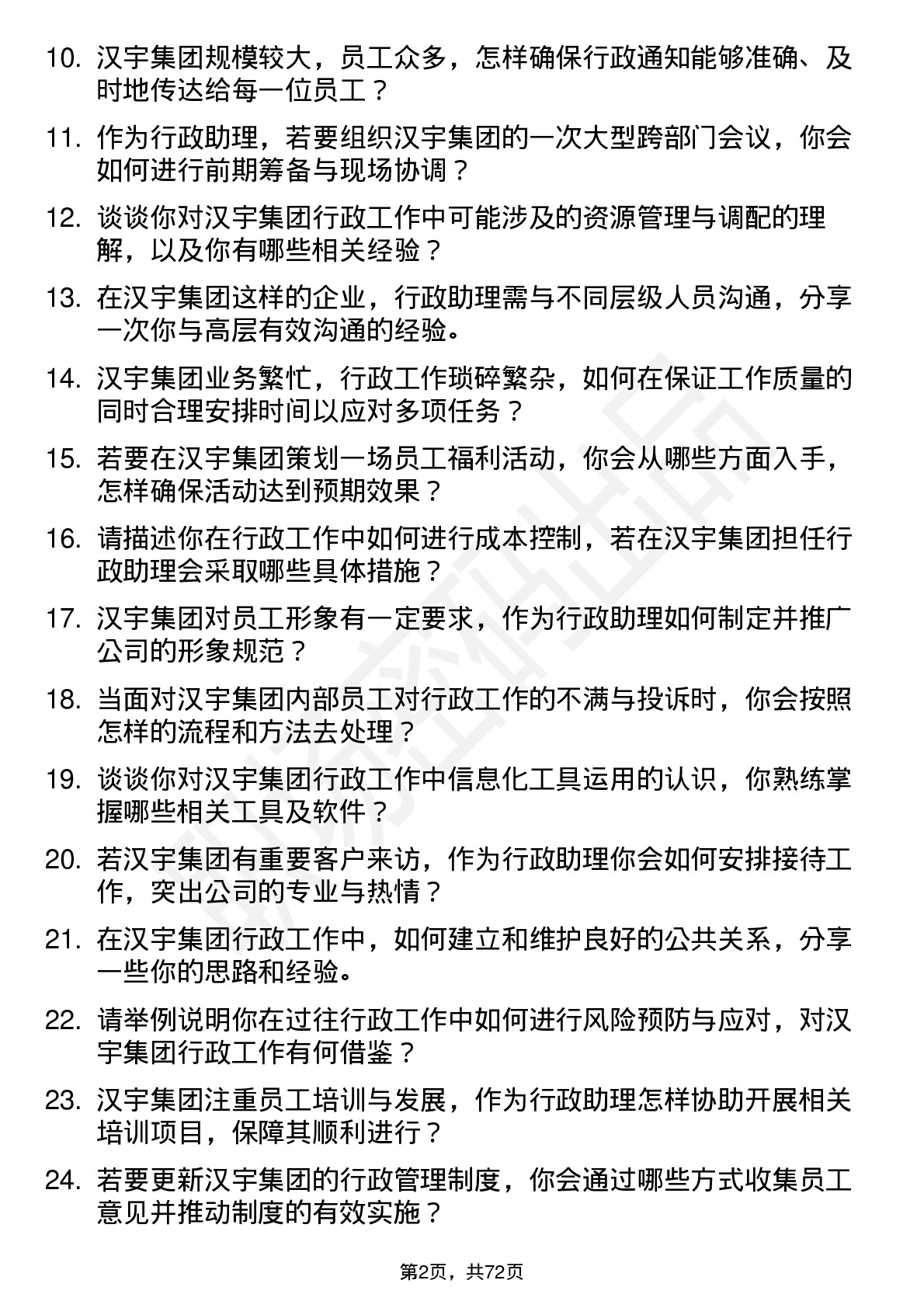 48道汉宇集团行政助理岗位面试题库及参考回答含考察点分析