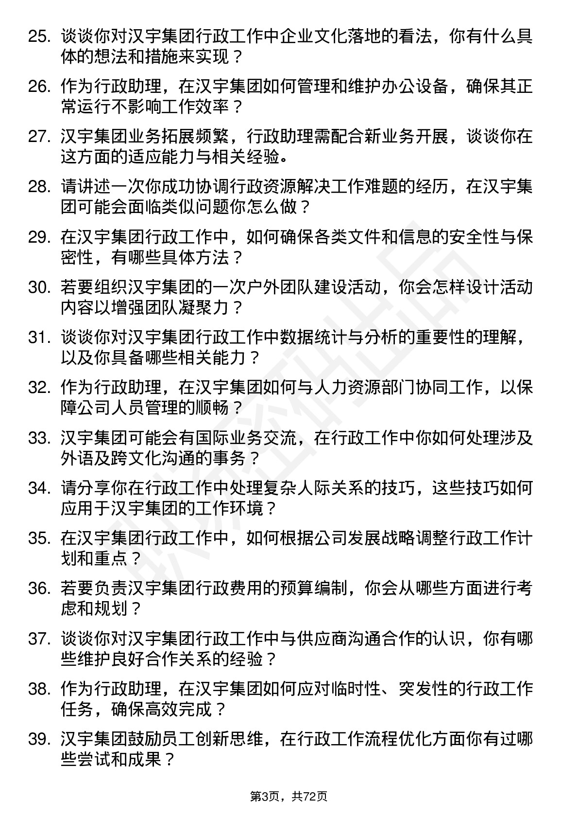 48道汉宇集团行政助理岗位面试题库及参考回答含考察点分析