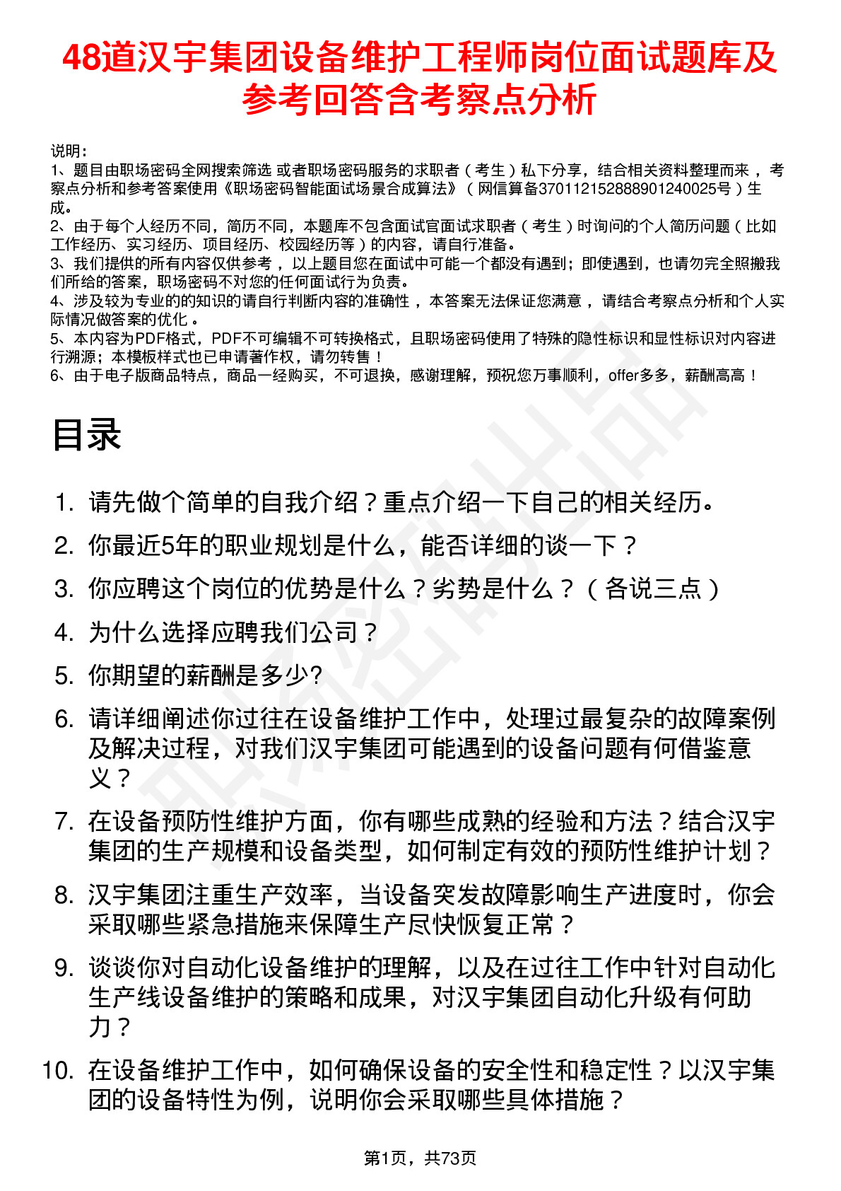 48道汉宇集团设备维护工程师岗位面试题库及参考回答含考察点分析