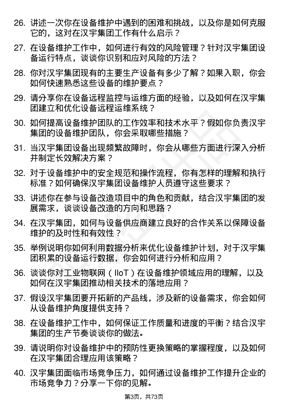 48道汉宇集团设备维护工程师岗位面试题库及参考回答含考察点分析