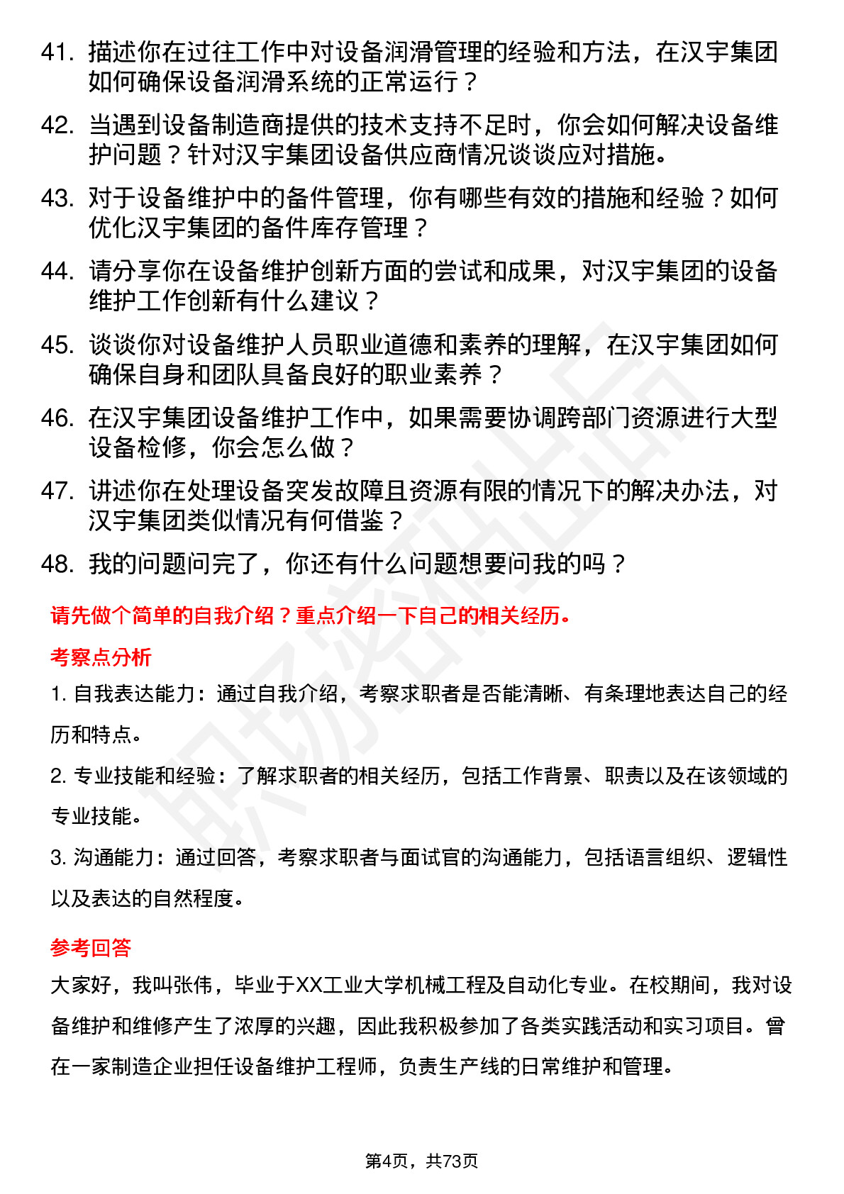 48道汉宇集团设备维护工程师岗位面试题库及参考回答含考察点分析