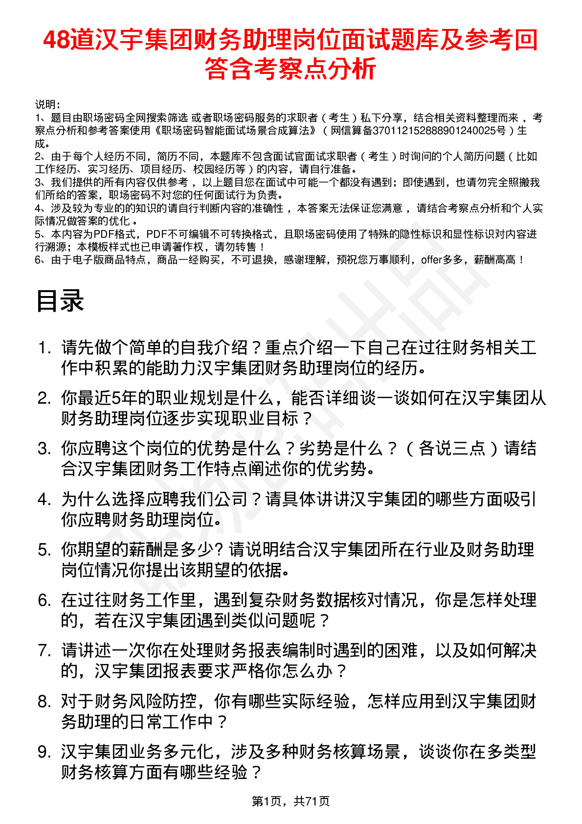 48道汉宇集团财务助理岗位面试题库及参考回答含考察点分析