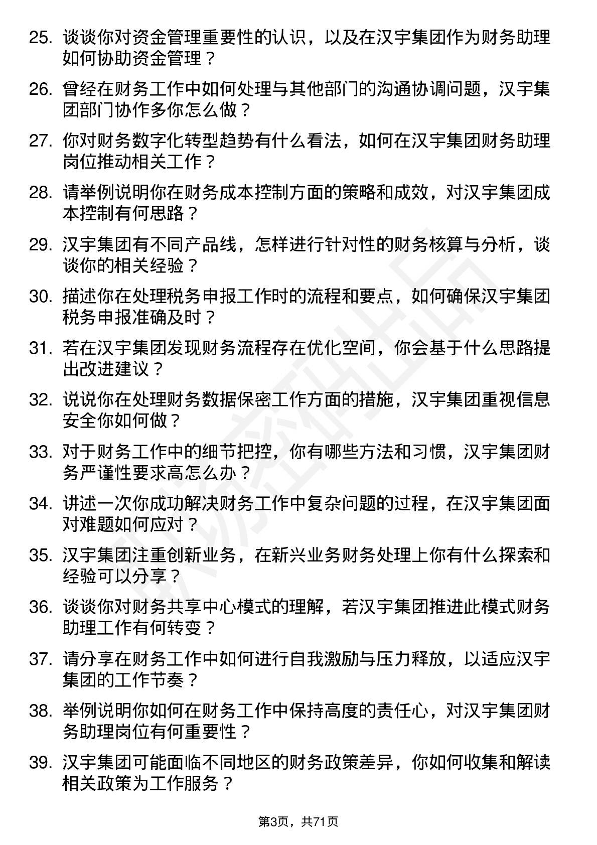 48道汉宇集团财务助理岗位面试题库及参考回答含考察点分析