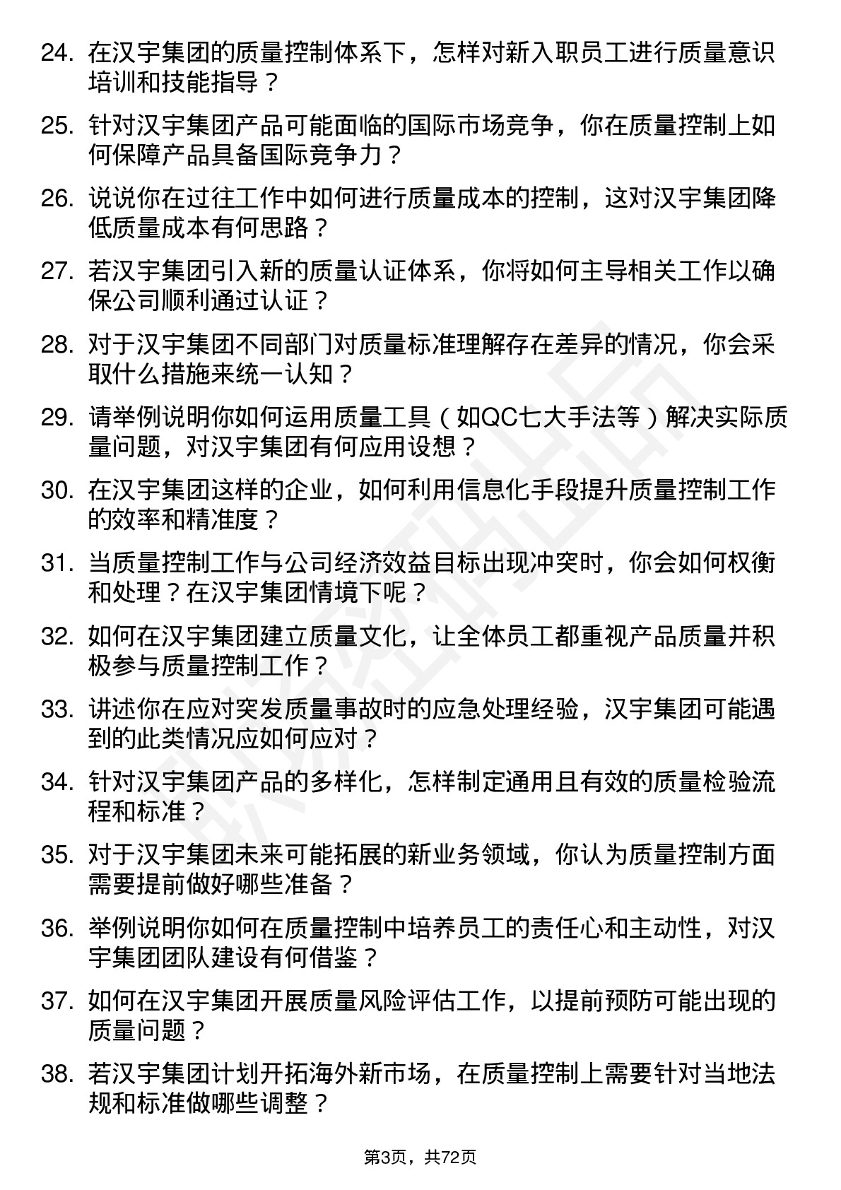 48道汉宇集团质量控制工程师岗位面试题库及参考回答含考察点分析