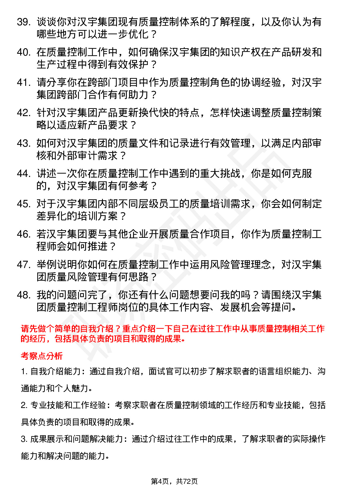 48道汉宇集团质量控制工程师岗位面试题库及参考回答含考察点分析