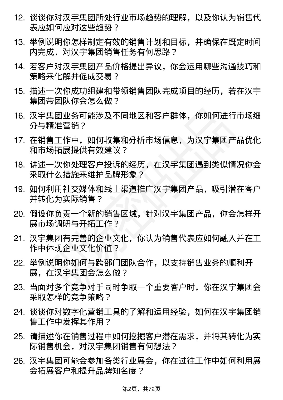 48道汉宇集团销售代表岗位面试题库及参考回答含考察点分析