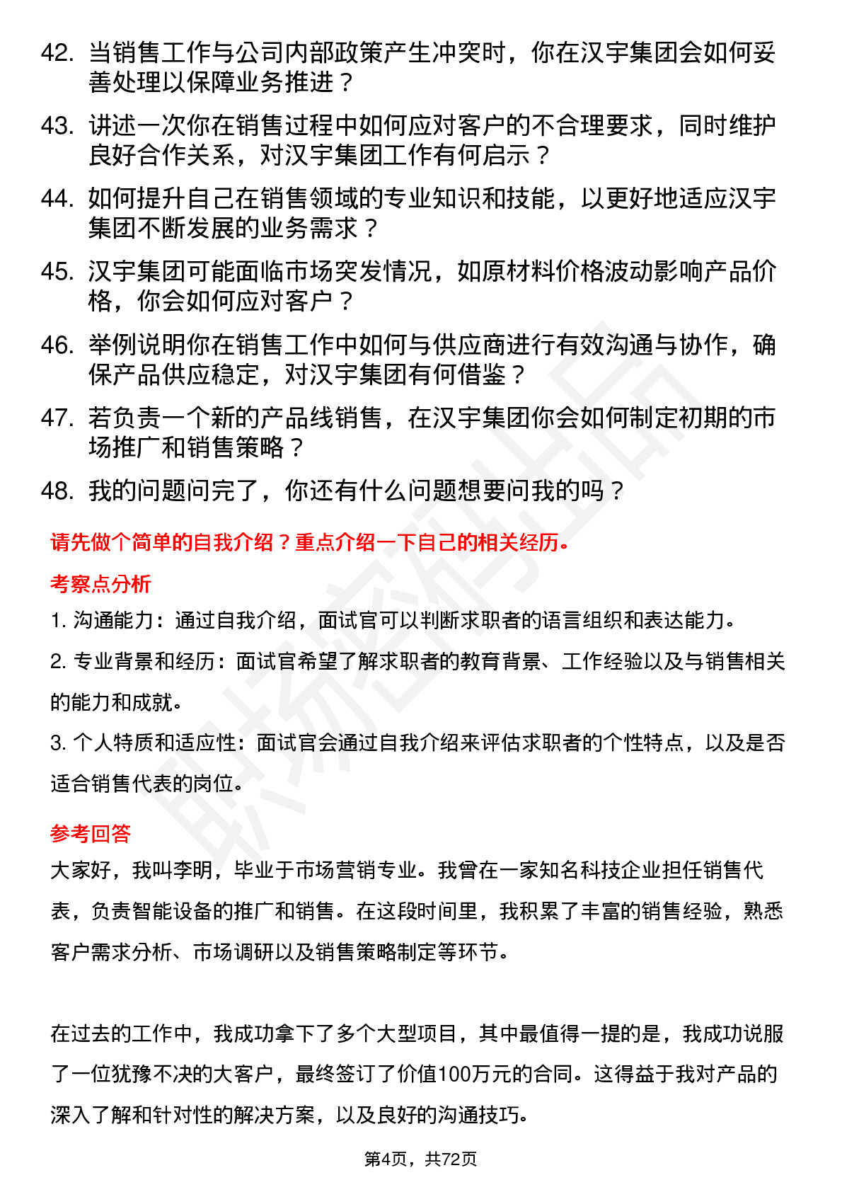 48道汉宇集团销售代表岗位面试题库及参考回答含考察点分析