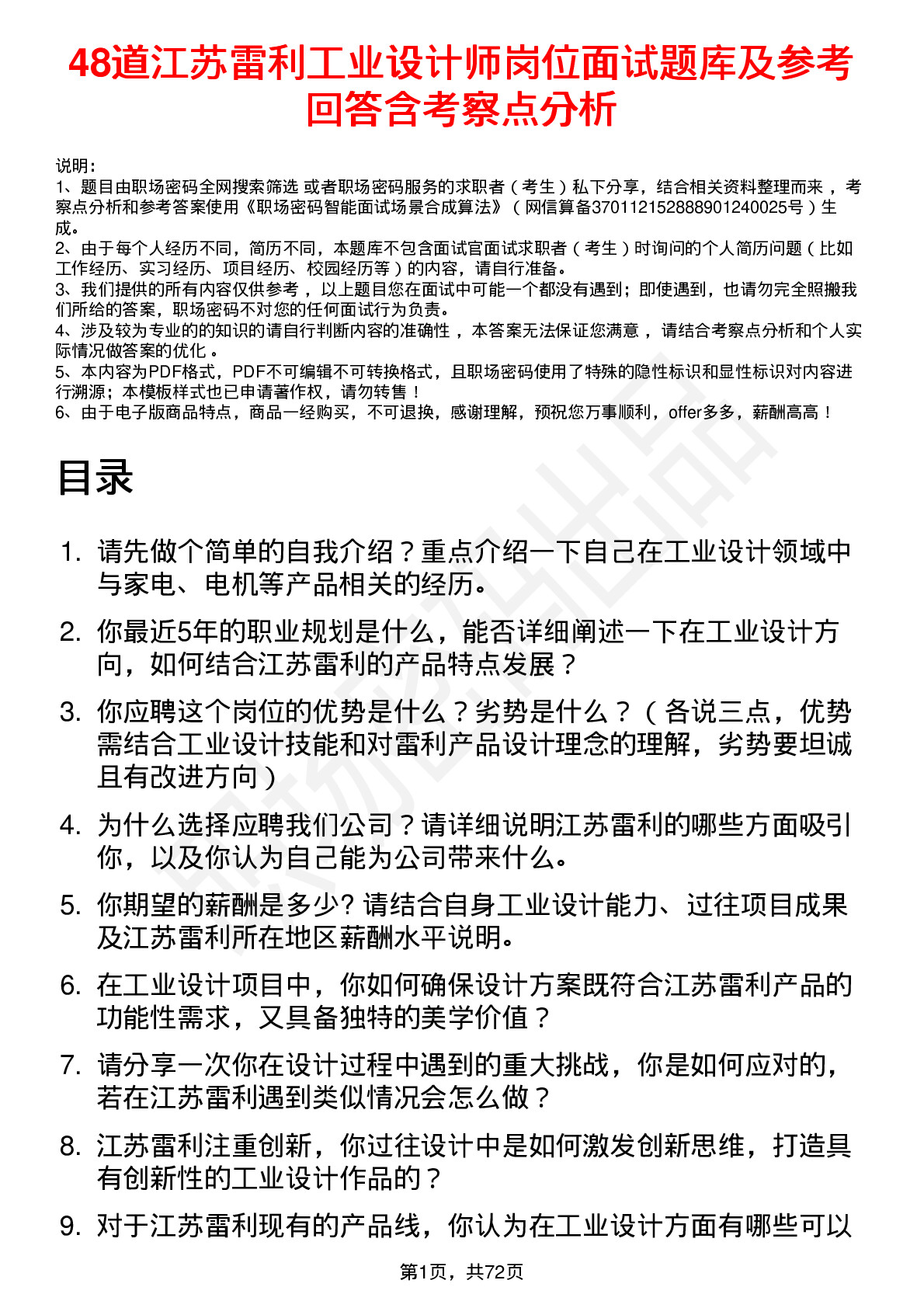 48道江苏雷利工业设计师岗位面试题库及参考回答含考察点分析