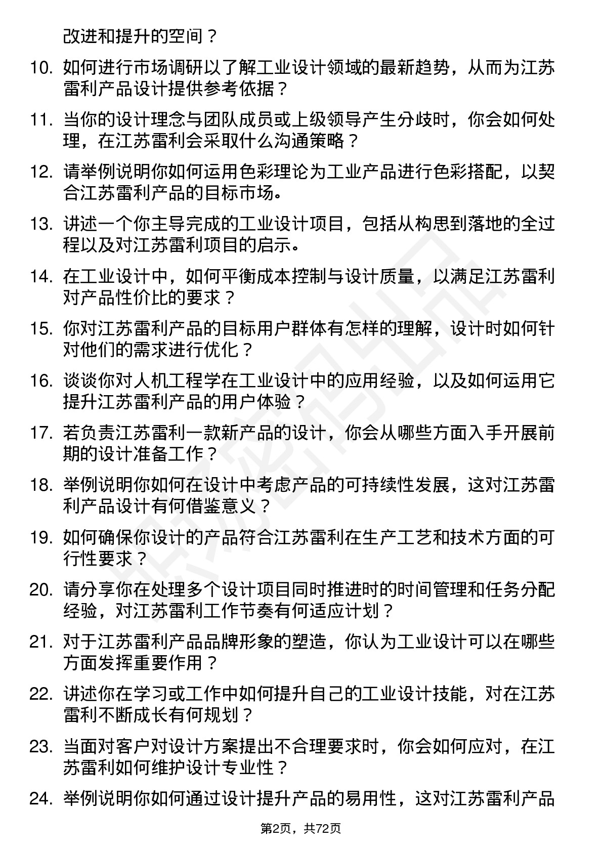 48道江苏雷利工业设计师岗位面试题库及参考回答含考察点分析