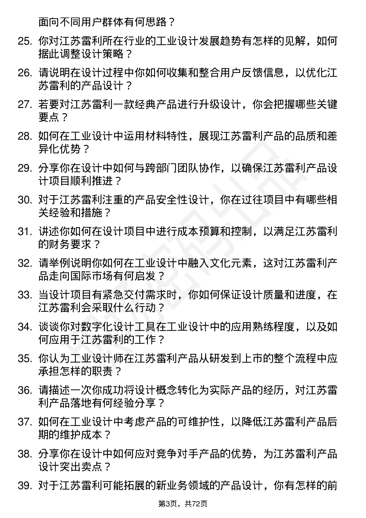 48道江苏雷利工业设计师岗位面试题库及参考回答含考察点分析