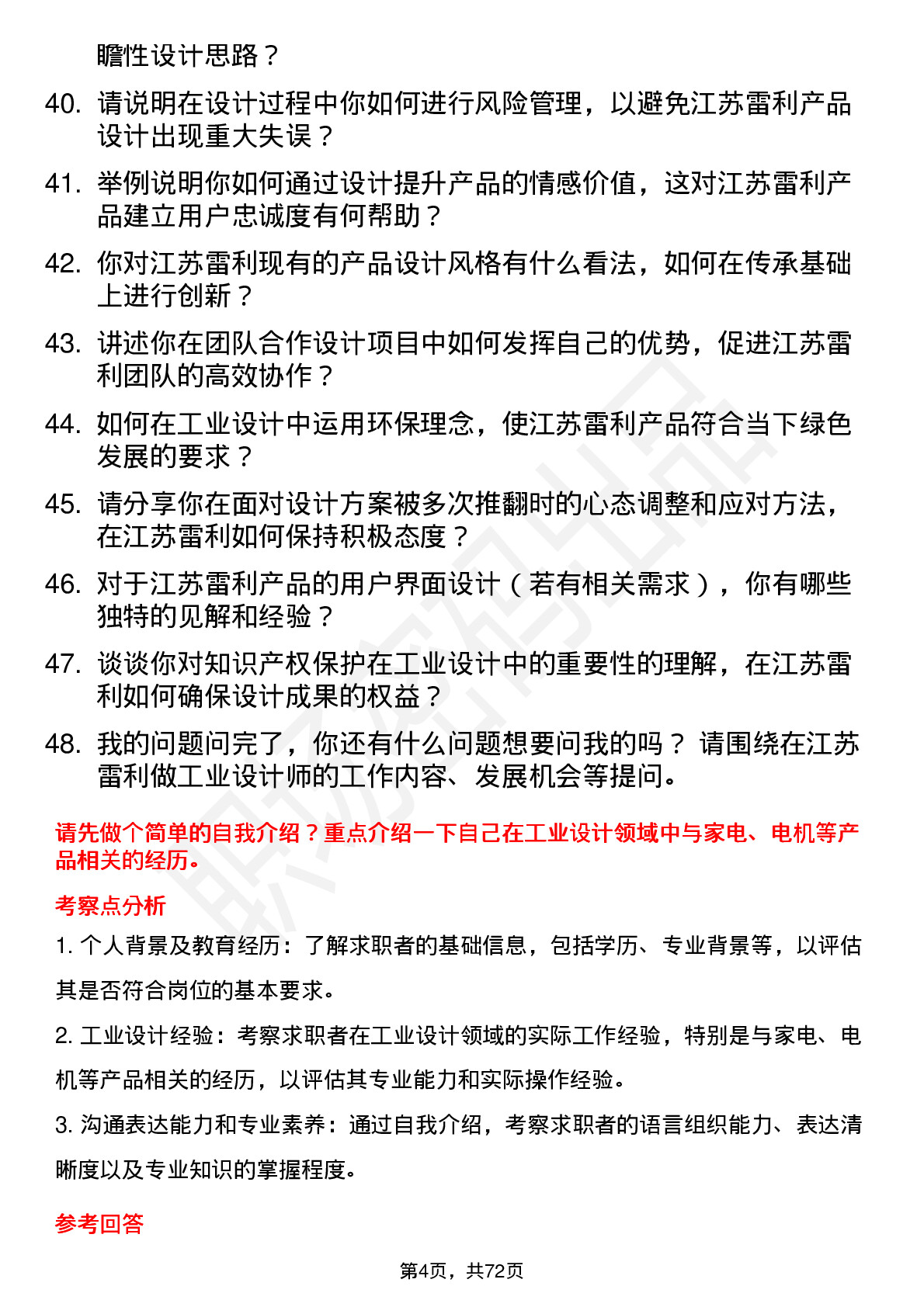 48道江苏雷利工业设计师岗位面试题库及参考回答含考察点分析