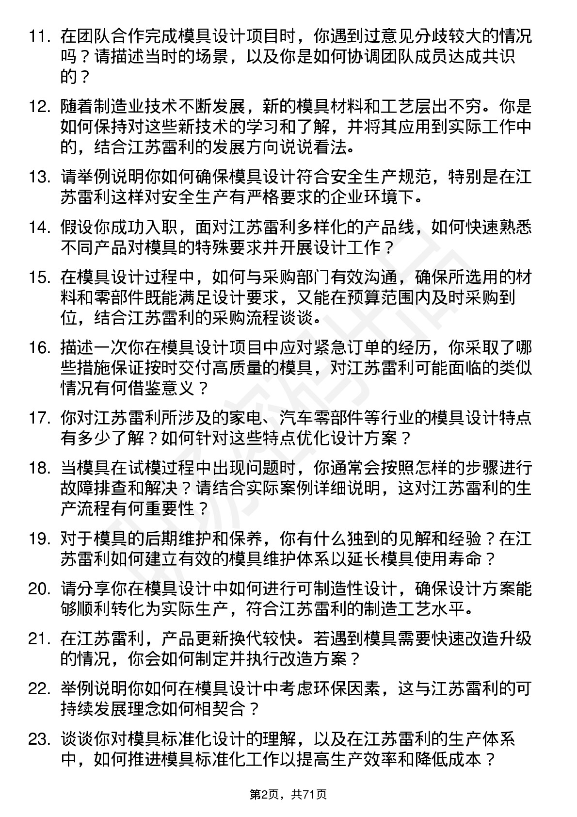 48道江苏雷利模具设计师岗位面试题库及参考回答含考察点分析