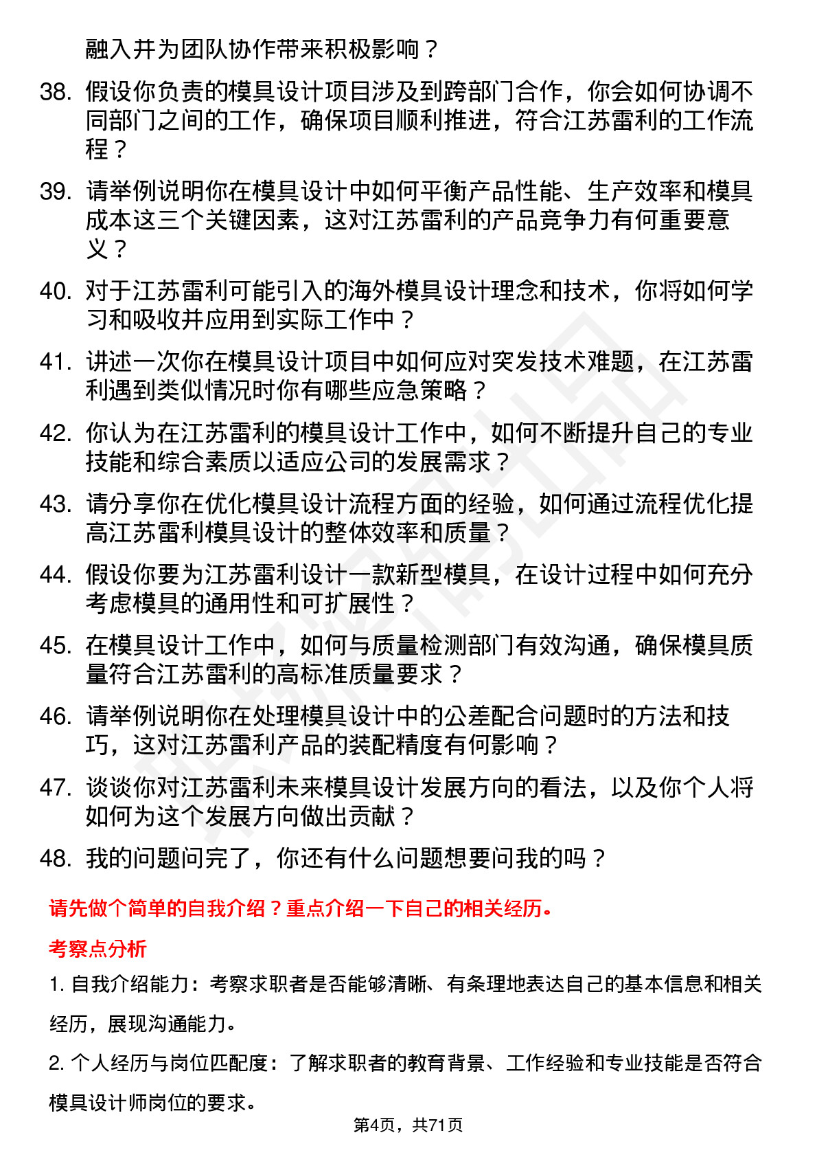 48道江苏雷利模具设计师岗位面试题库及参考回答含考察点分析