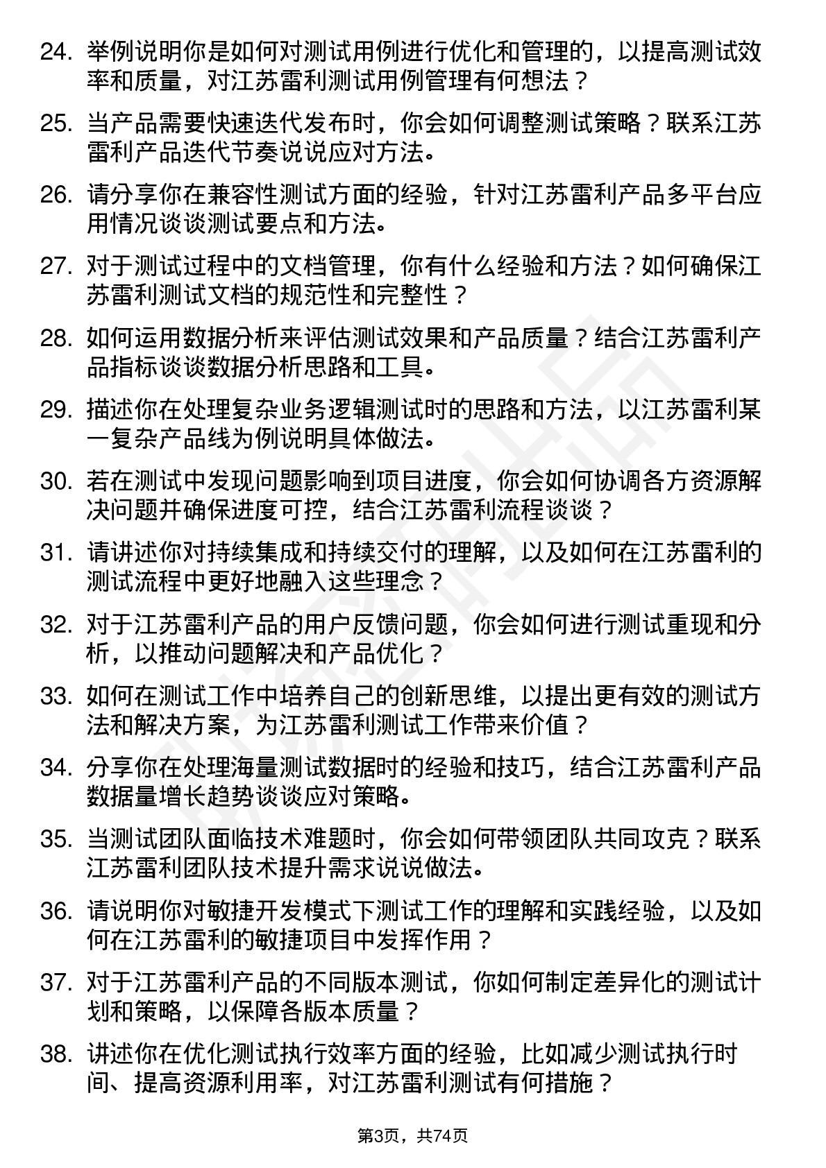 48道江苏雷利测试工程师岗位面试题库及参考回答含考察点分析