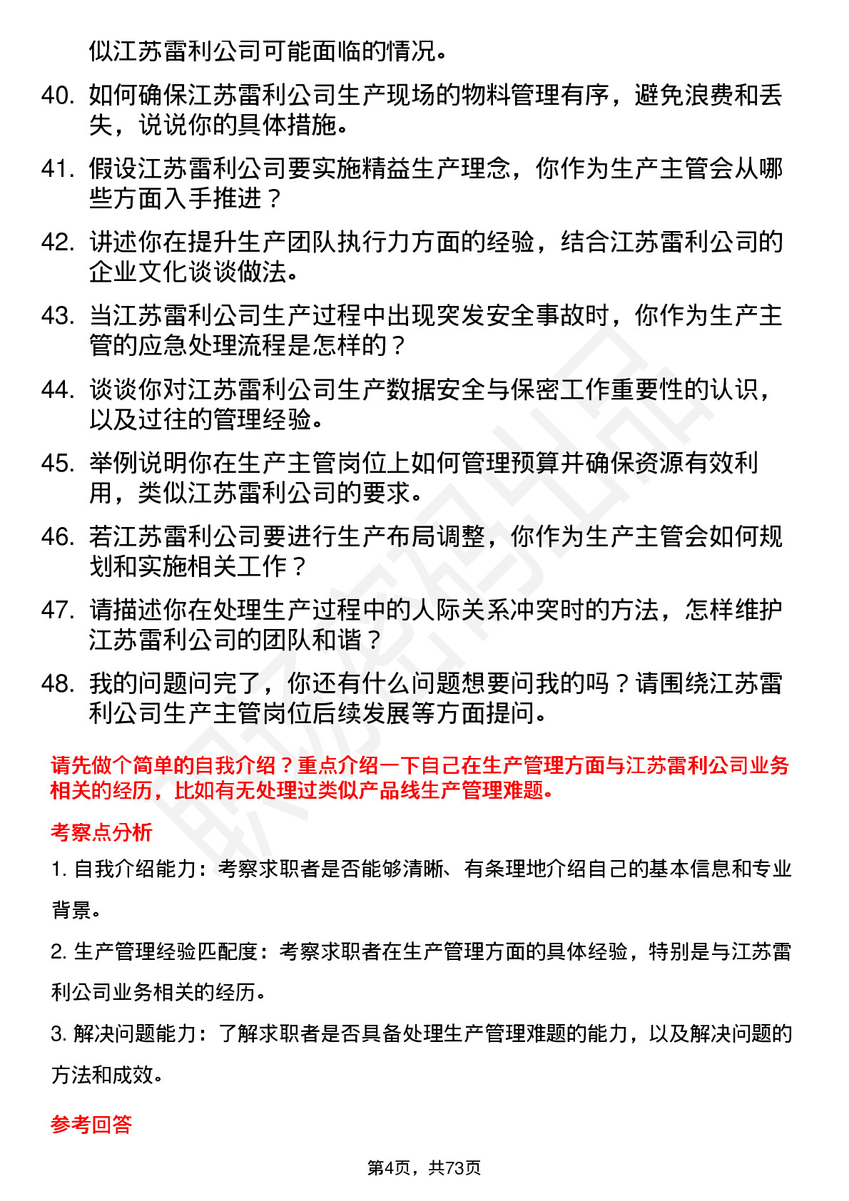 48道江苏雷利生产主管岗位面试题库及参考回答含考察点分析