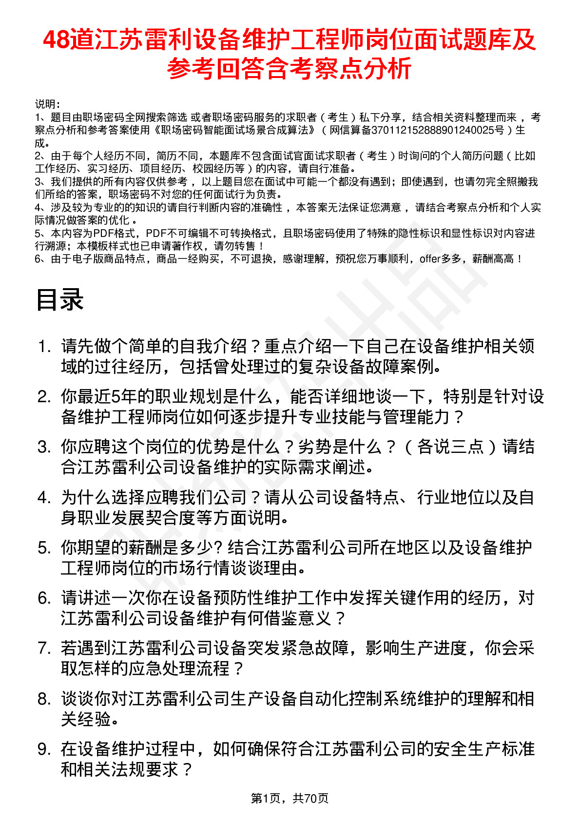 48道江苏雷利设备维护工程师岗位面试题库及参考回答含考察点分析