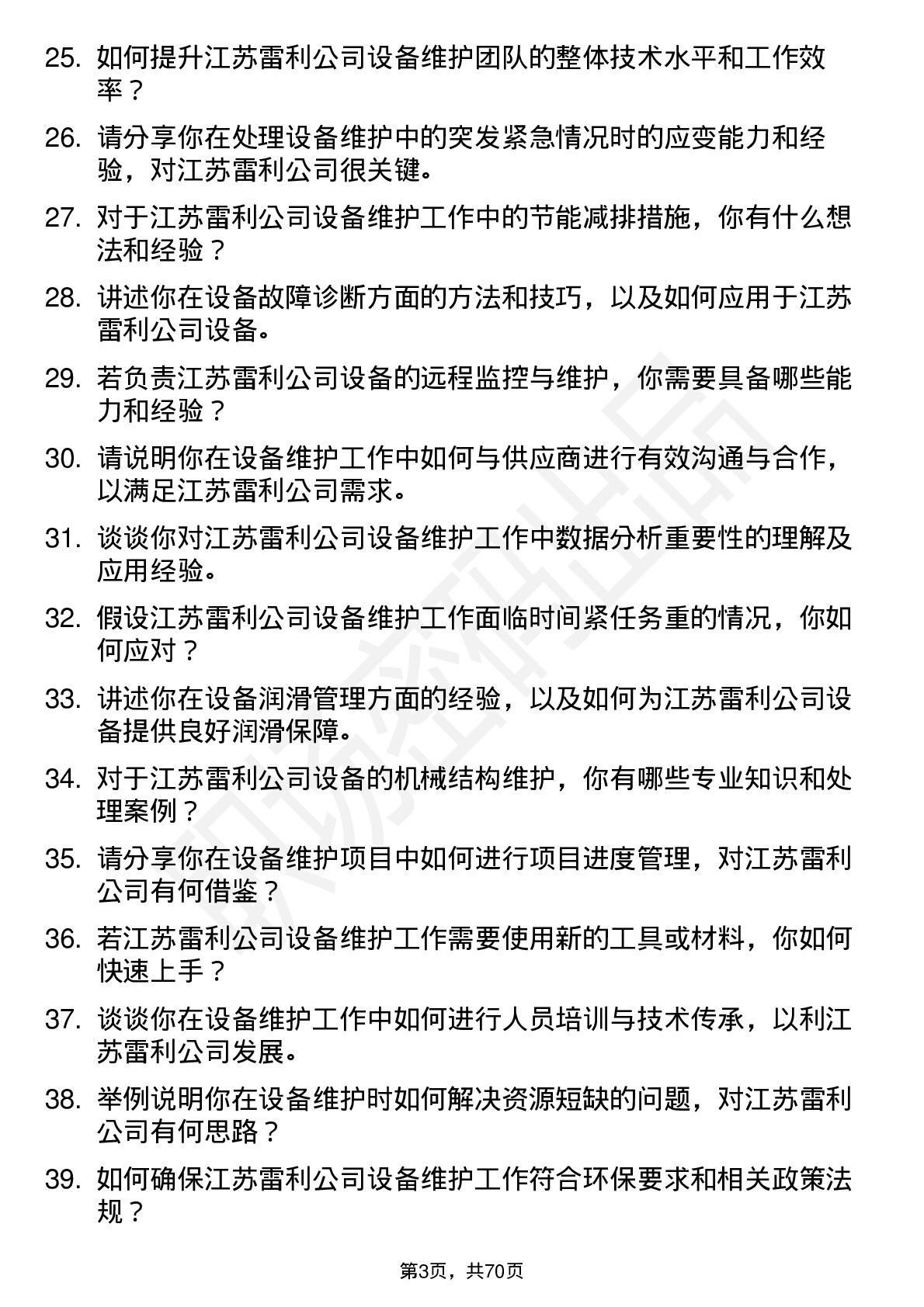 48道江苏雷利设备维护工程师岗位面试题库及参考回答含考察点分析