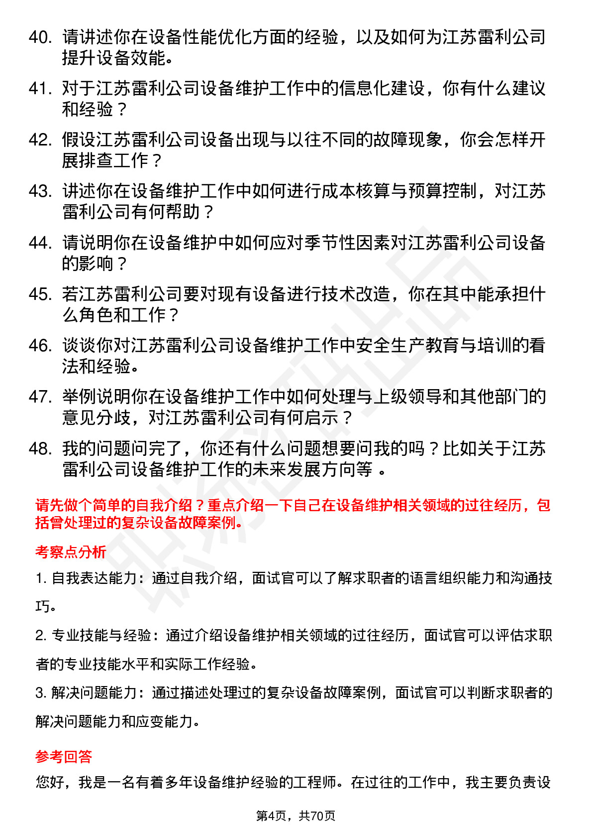 48道江苏雷利设备维护工程师岗位面试题库及参考回答含考察点分析