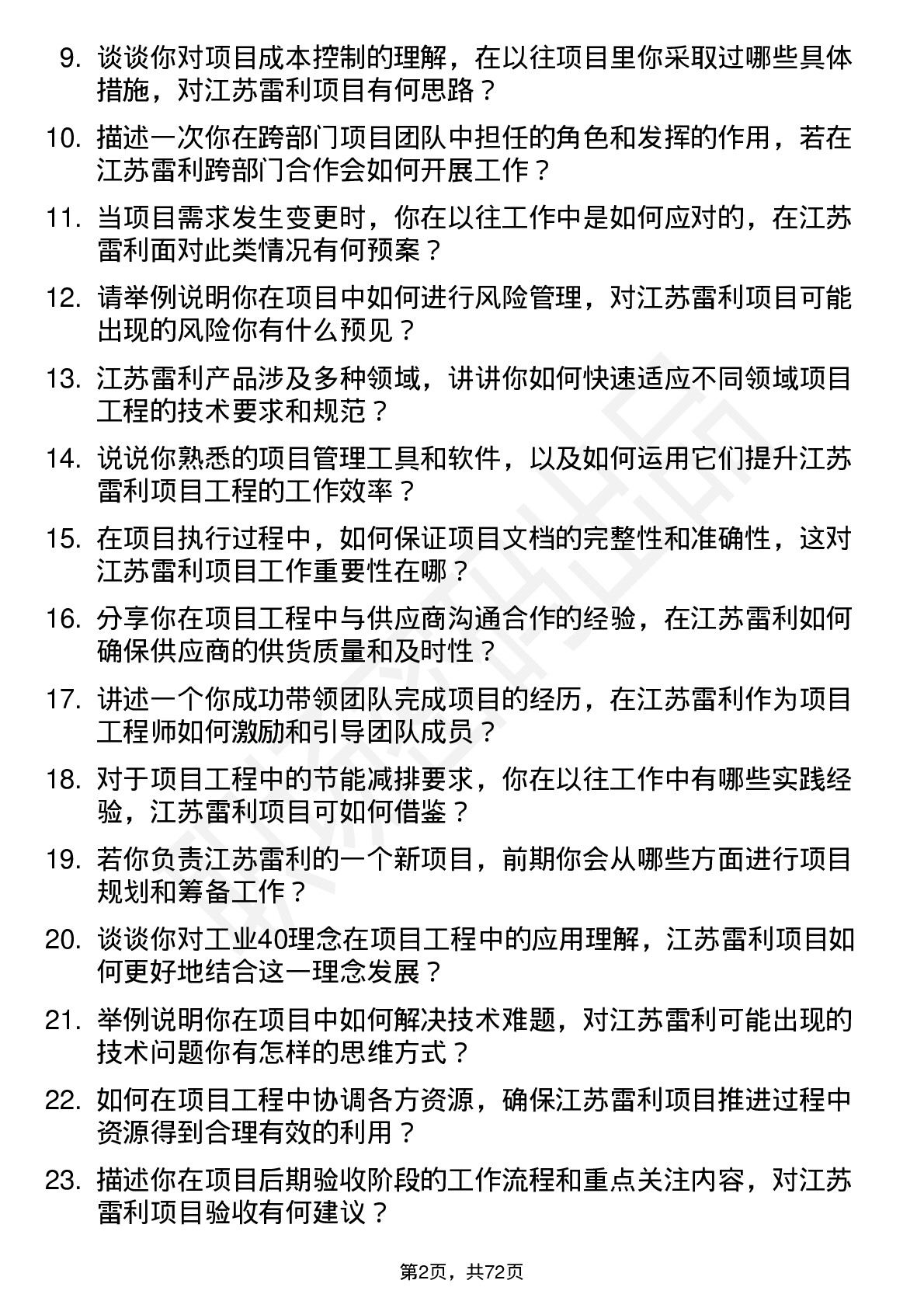 48道江苏雷利项目工程师岗位面试题库及参考回答含考察点分析