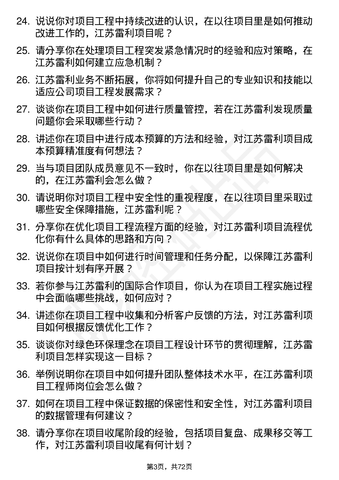 48道江苏雷利项目工程师岗位面试题库及参考回答含考察点分析