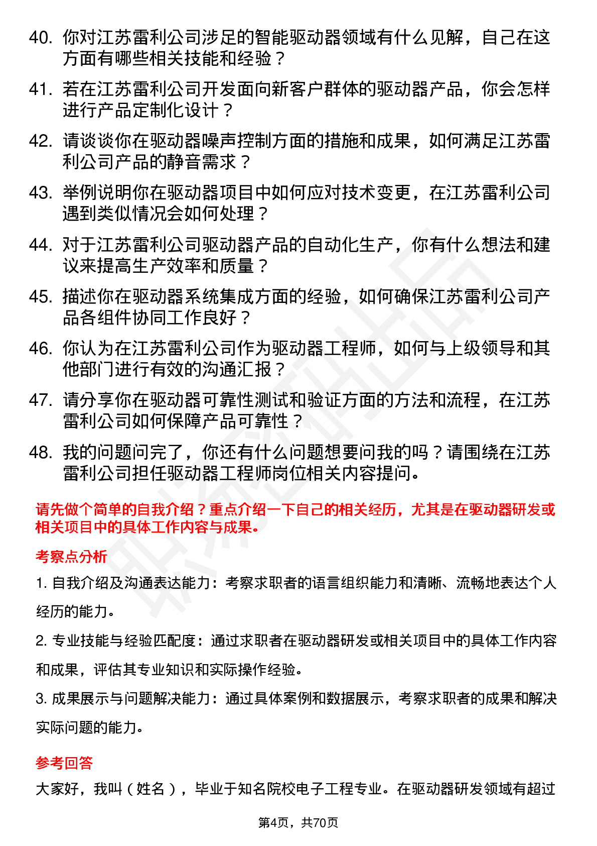 48道江苏雷利驱动器工程师岗位面试题库及参考回答含考察点分析