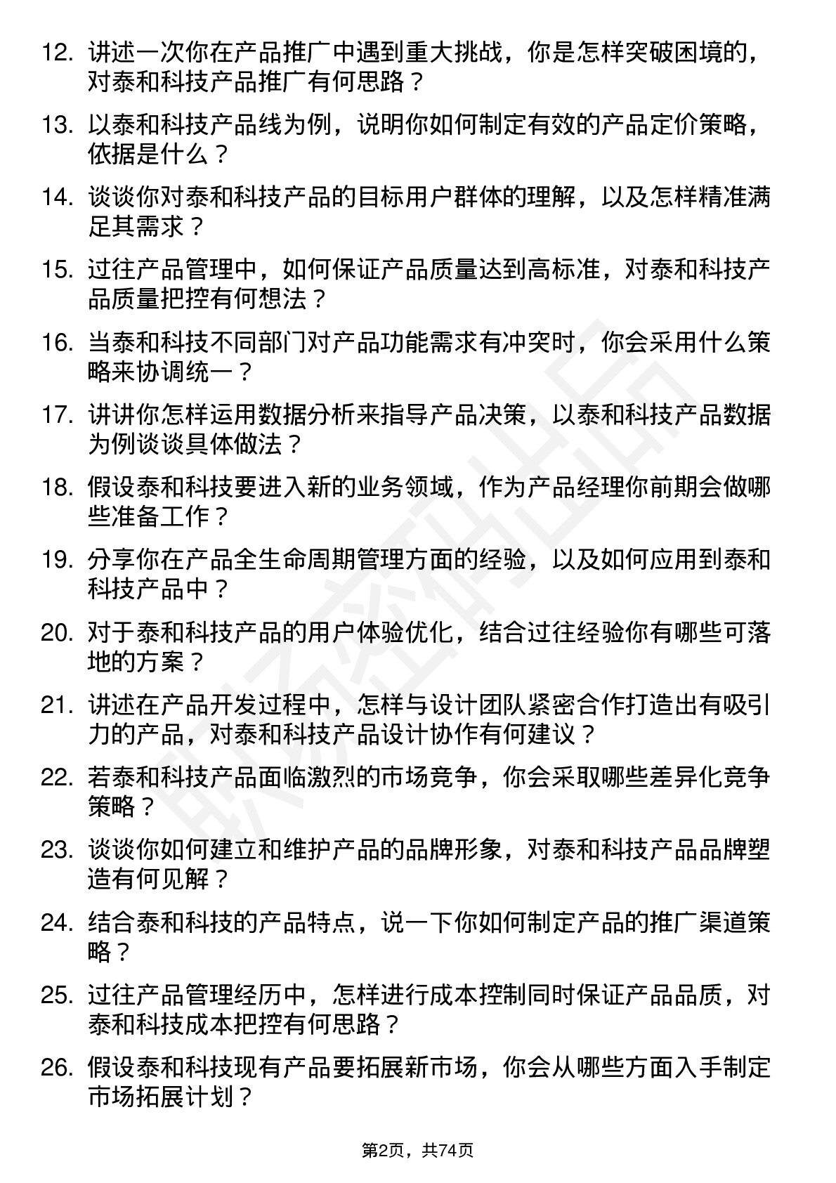 48道泰和科技产品经理岗位面试题库及参考回答含考察点分析