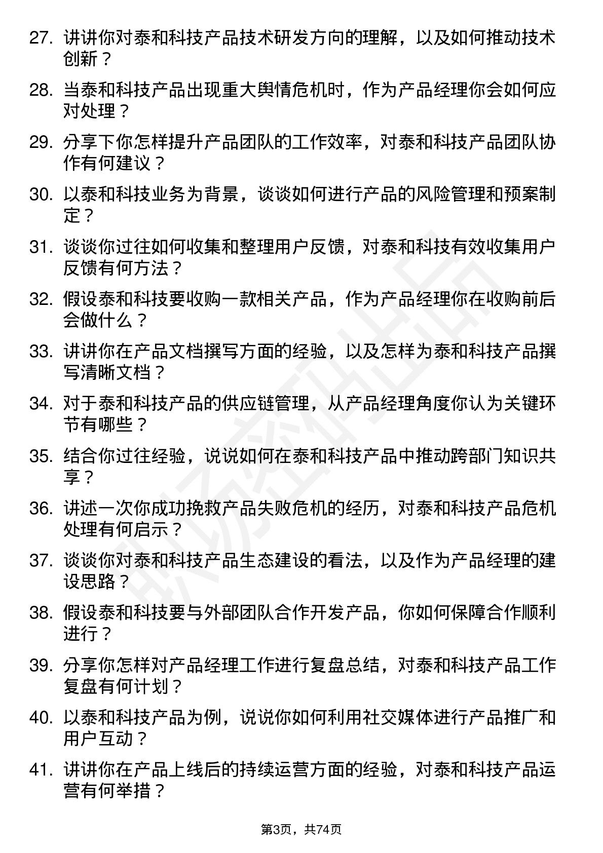 48道泰和科技产品经理岗位面试题库及参考回答含考察点分析