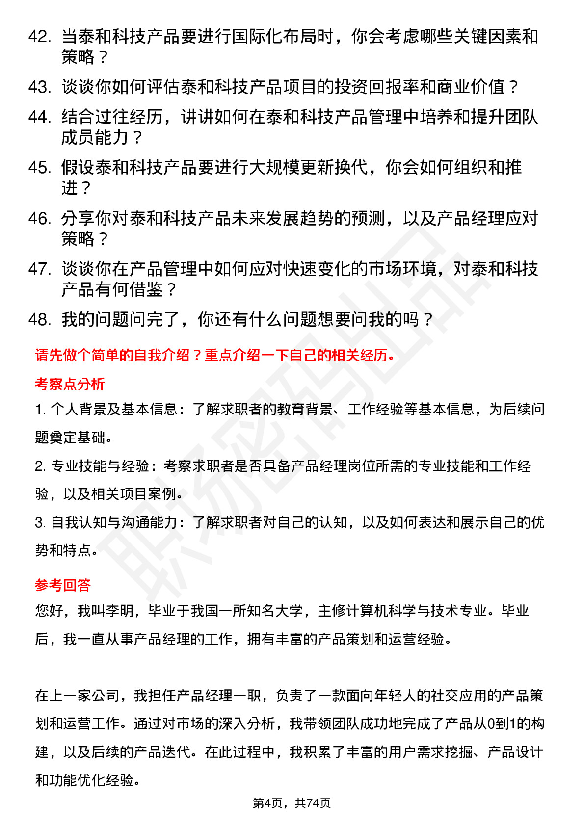 48道泰和科技产品经理岗位面试题库及参考回答含考察点分析