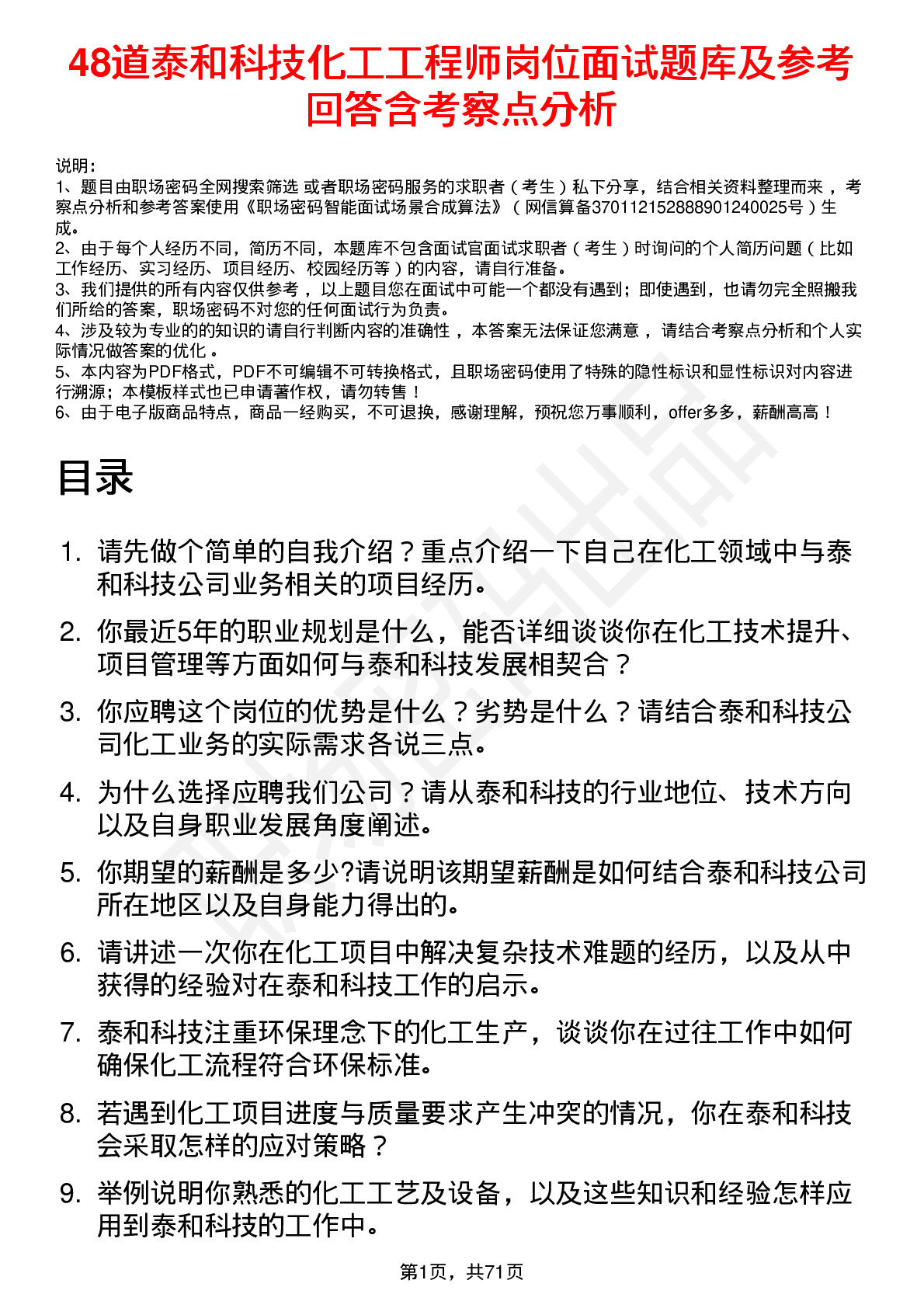 48道泰和科技化工工程师岗位面试题库及参考回答含考察点分析