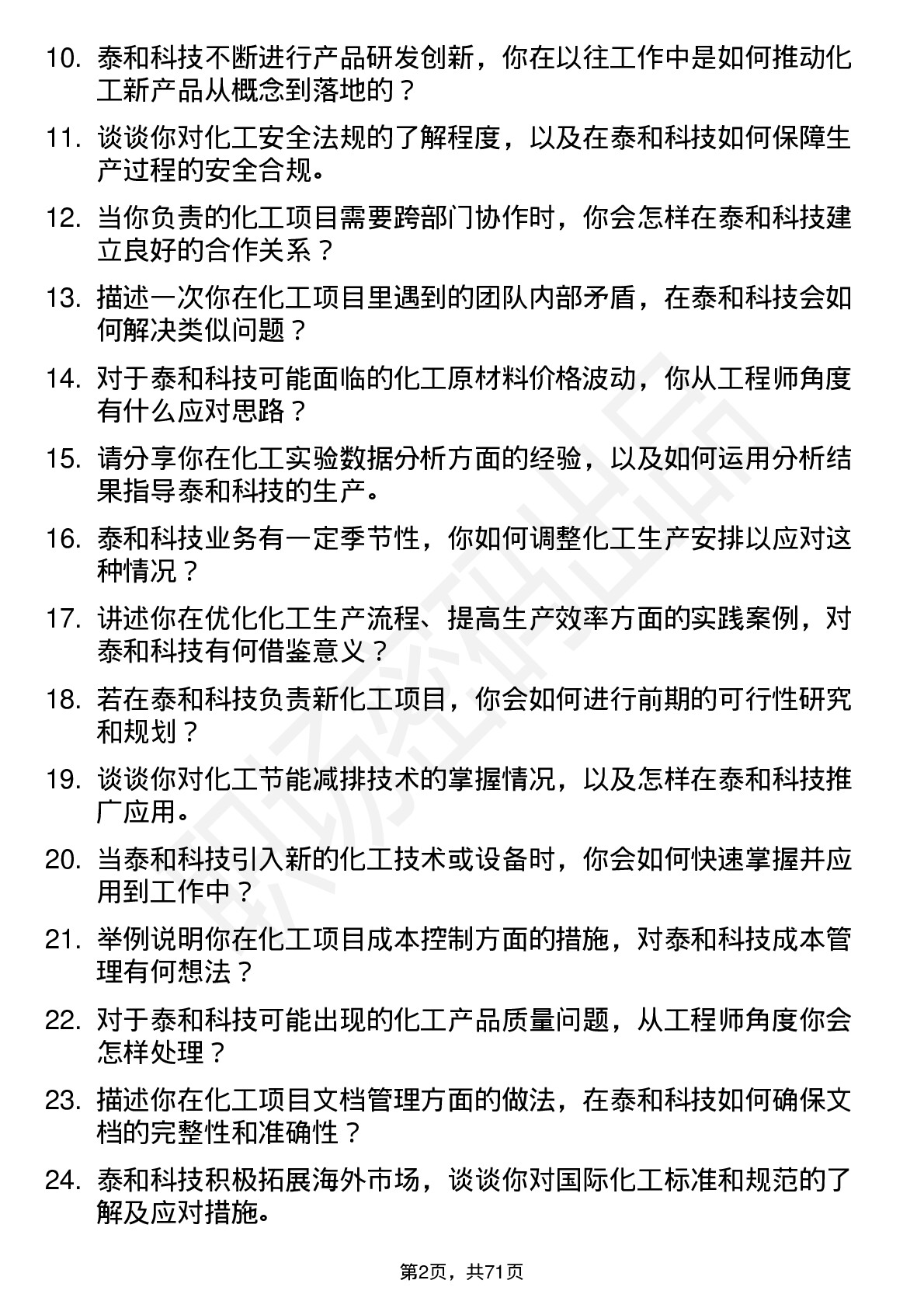 48道泰和科技化工工程师岗位面试题库及参考回答含考察点分析