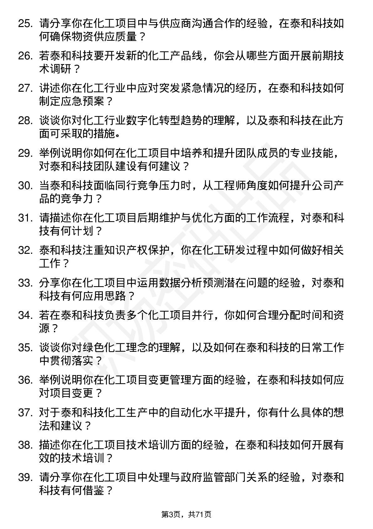 48道泰和科技化工工程师岗位面试题库及参考回答含考察点分析