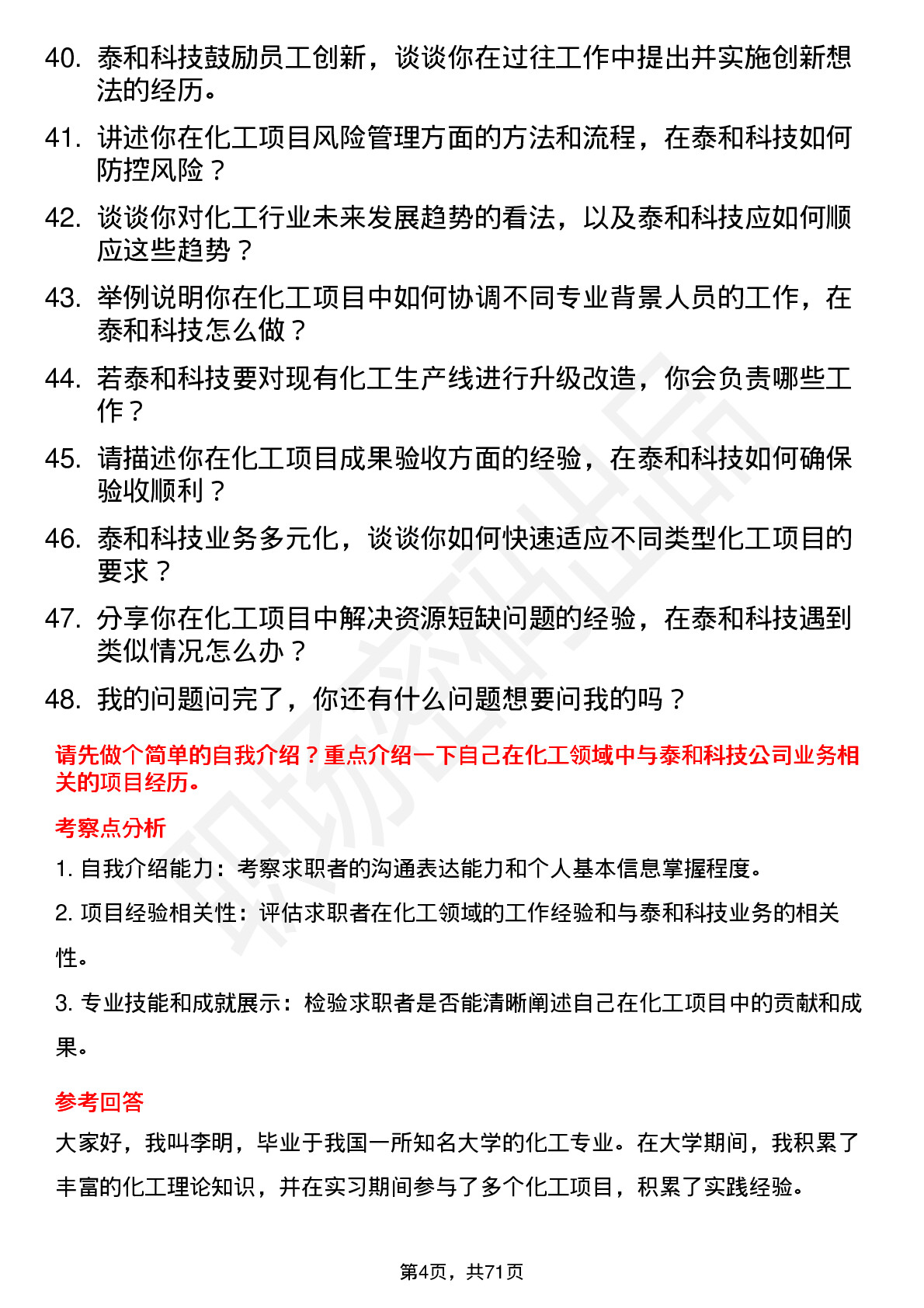 48道泰和科技化工工程师岗位面试题库及参考回答含考察点分析