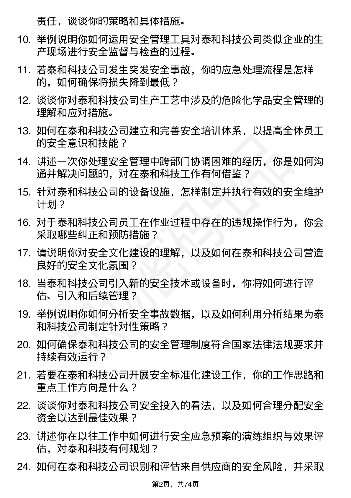 48道泰和科技安全工程师岗位面试题库及参考回答含考察点分析