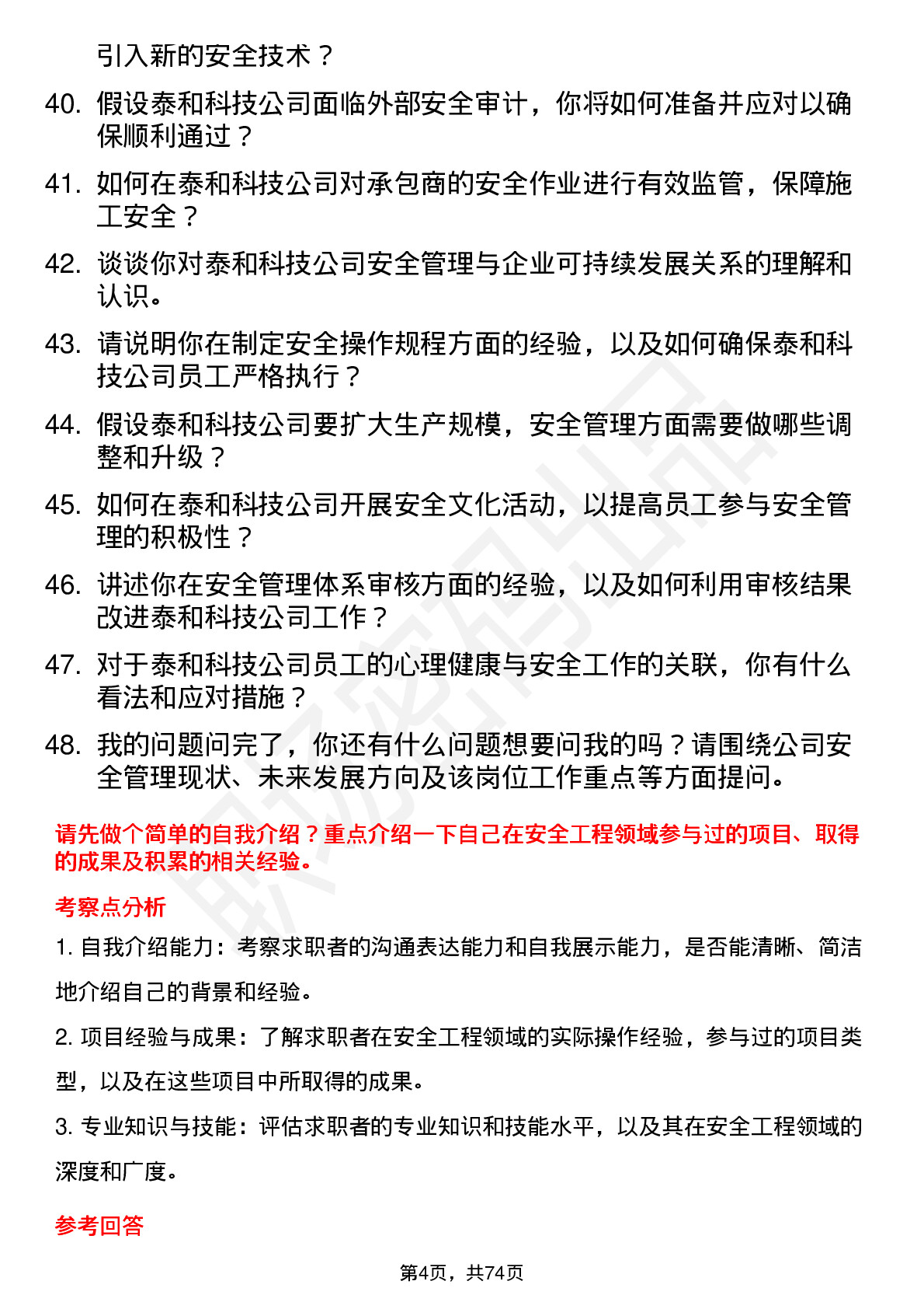 48道泰和科技安全工程师岗位面试题库及参考回答含考察点分析