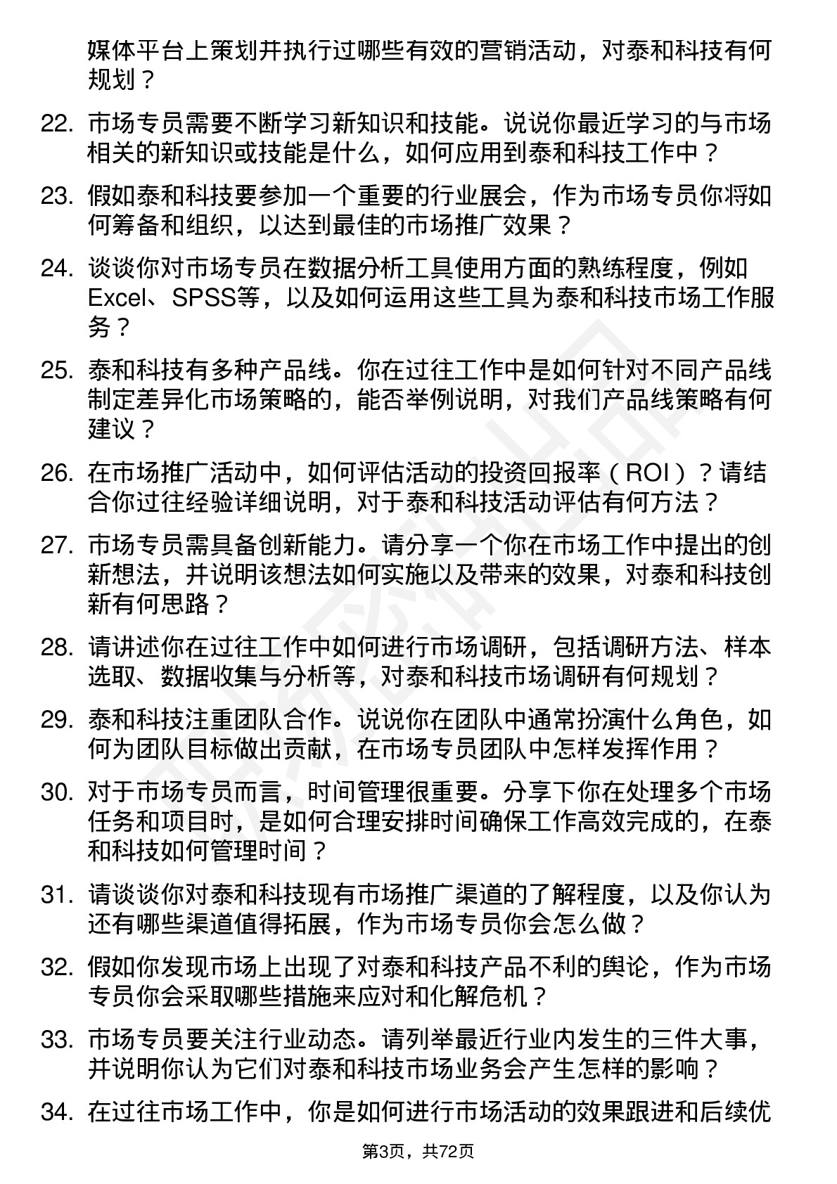 48道泰和科技市场专员岗位面试题库及参考回答含考察点分析