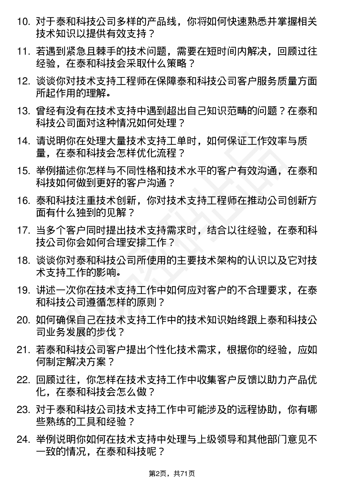 48道泰和科技技术支持工程师岗位面试题库及参考回答含考察点分析