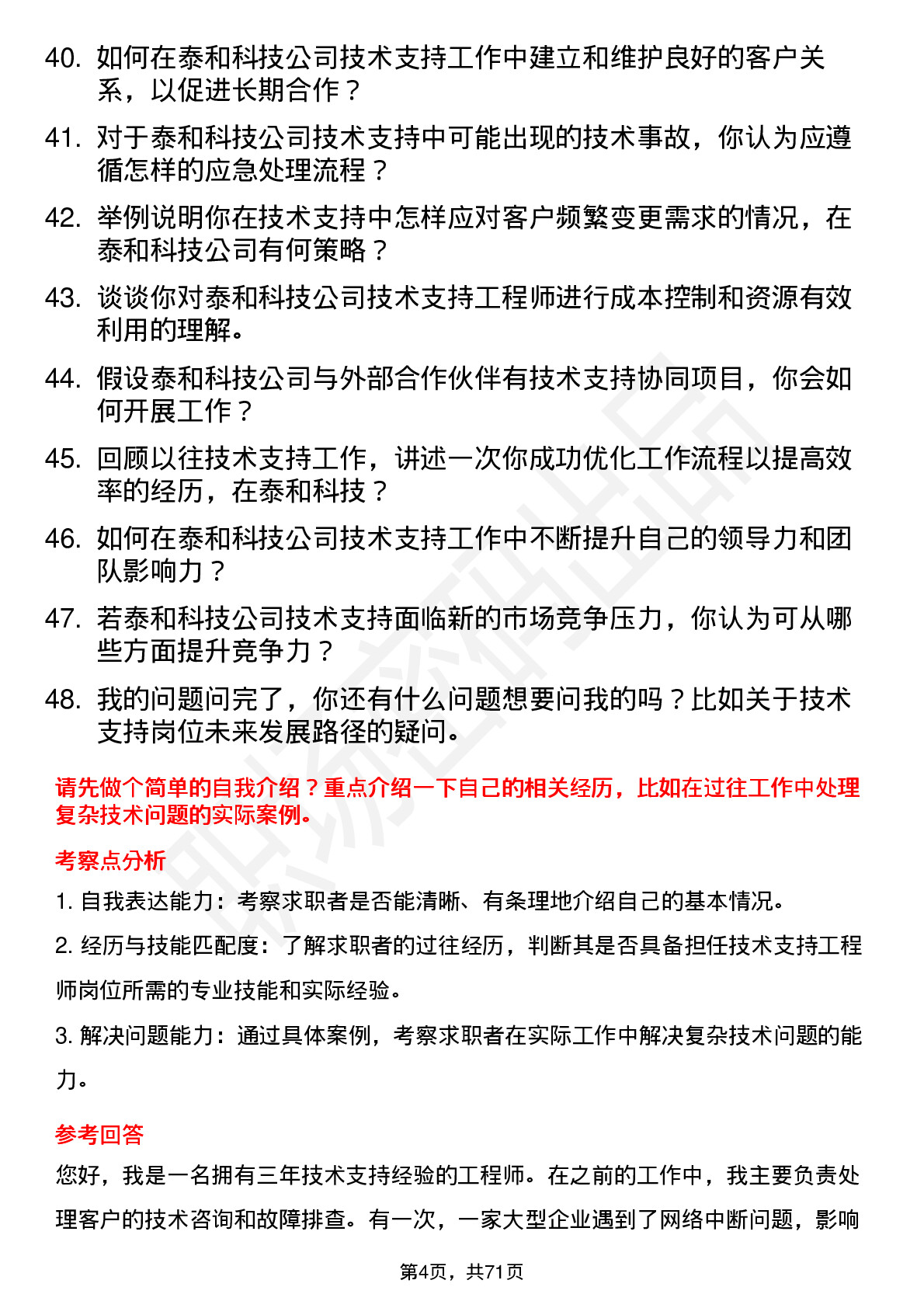 48道泰和科技技术支持工程师岗位面试题库及参考回答含考察点分析