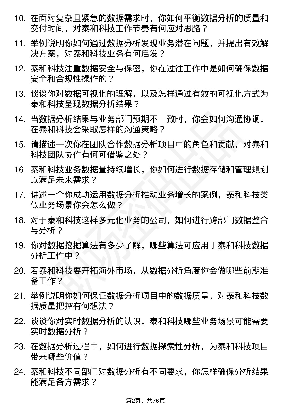 48道泰和科技数据分析员岗位面试题库及参考回答含考察点分析