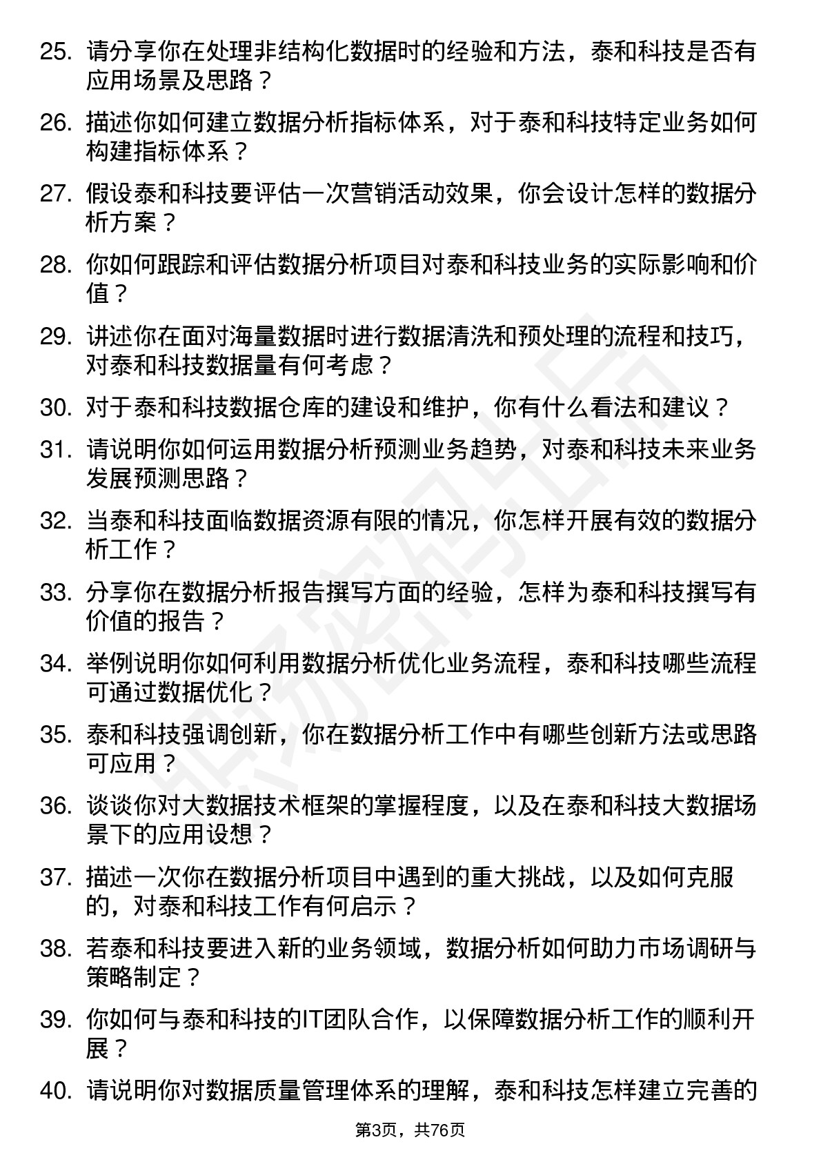 48道泰和科技数据分析员岗位面试题库及参考回答含考察点分析