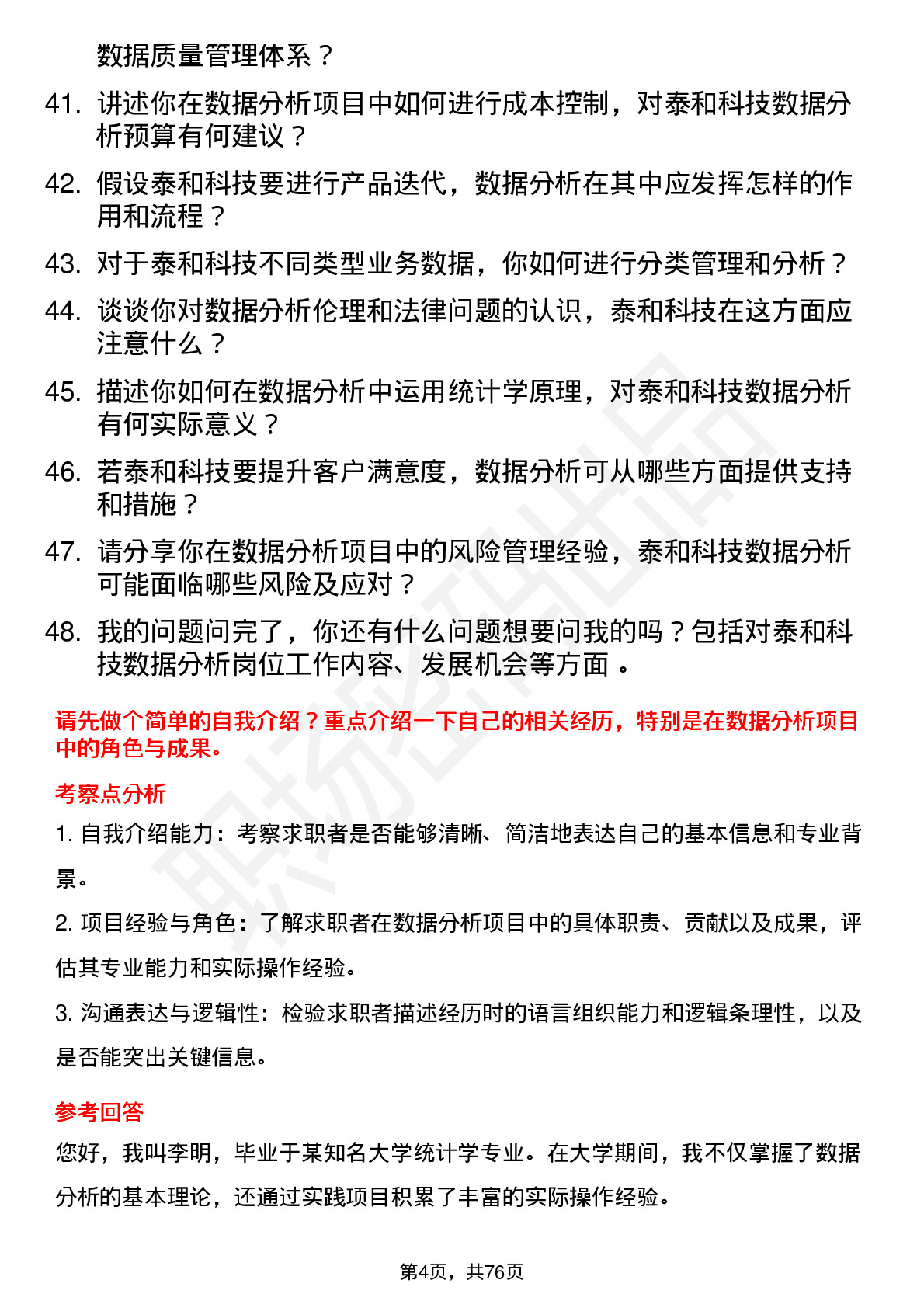 48道泰和科技数据分析员岗位面试题库及参考回答含考察点分析