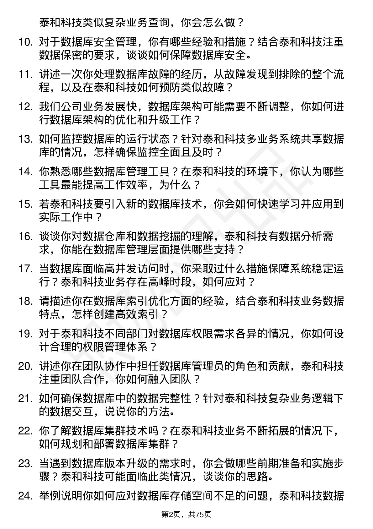 48道泰和科技数据库管理员岗位面试题库及参考回答含考察点分析