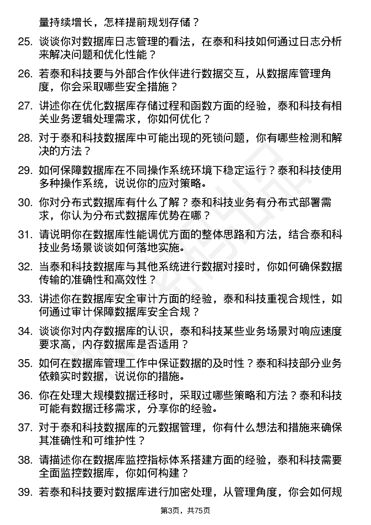 48道泰和科技数据库管理员岗位面试题库及参考回答含考察点分析