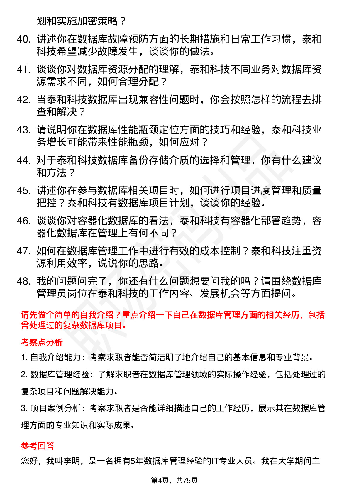 48道泰和科技数据库管理员岗位面试题库及参考回答含考察点分析