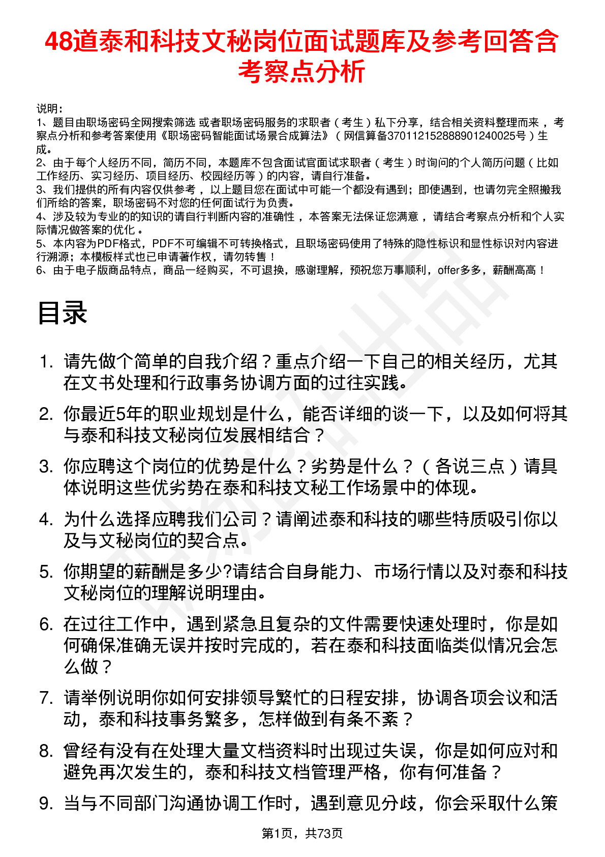 48道泰和科技文秘岗位面试题库及参考回答含考察点分析