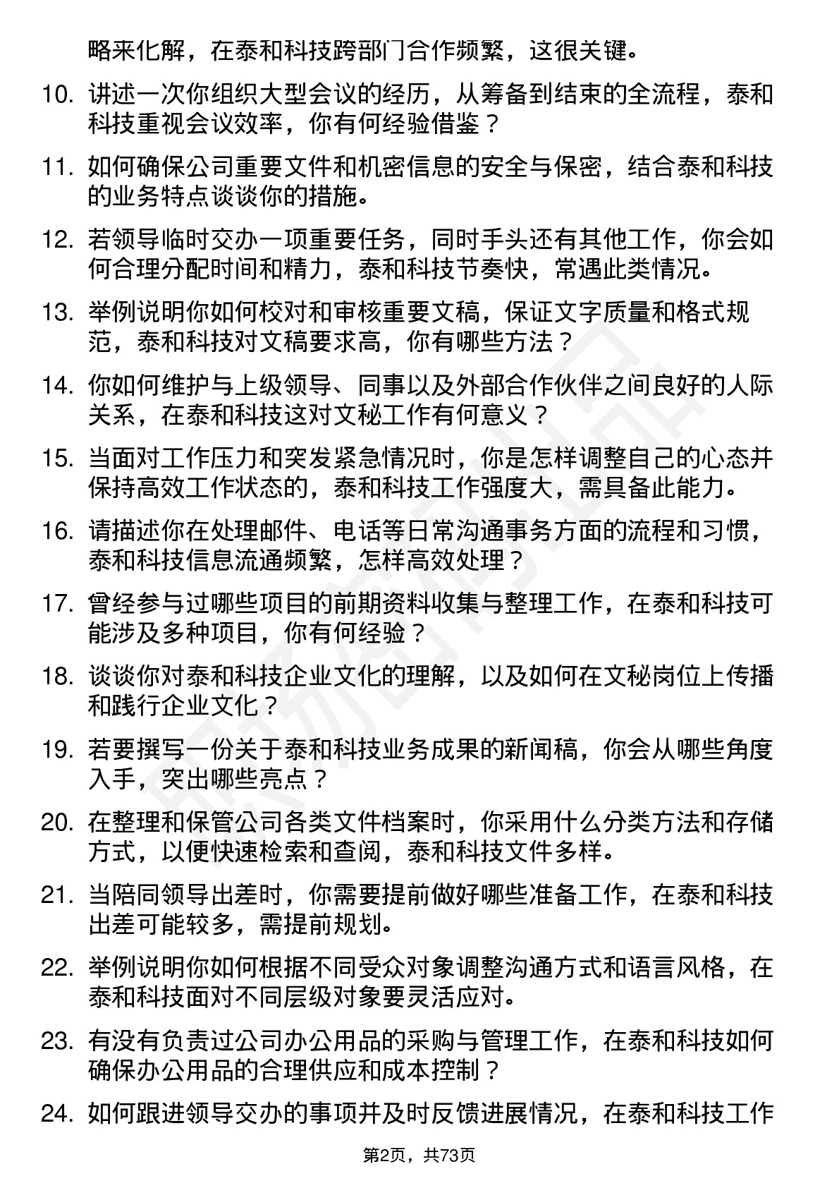 48道泰和科技文秘岗位面试题库及参考回答含考察点分析