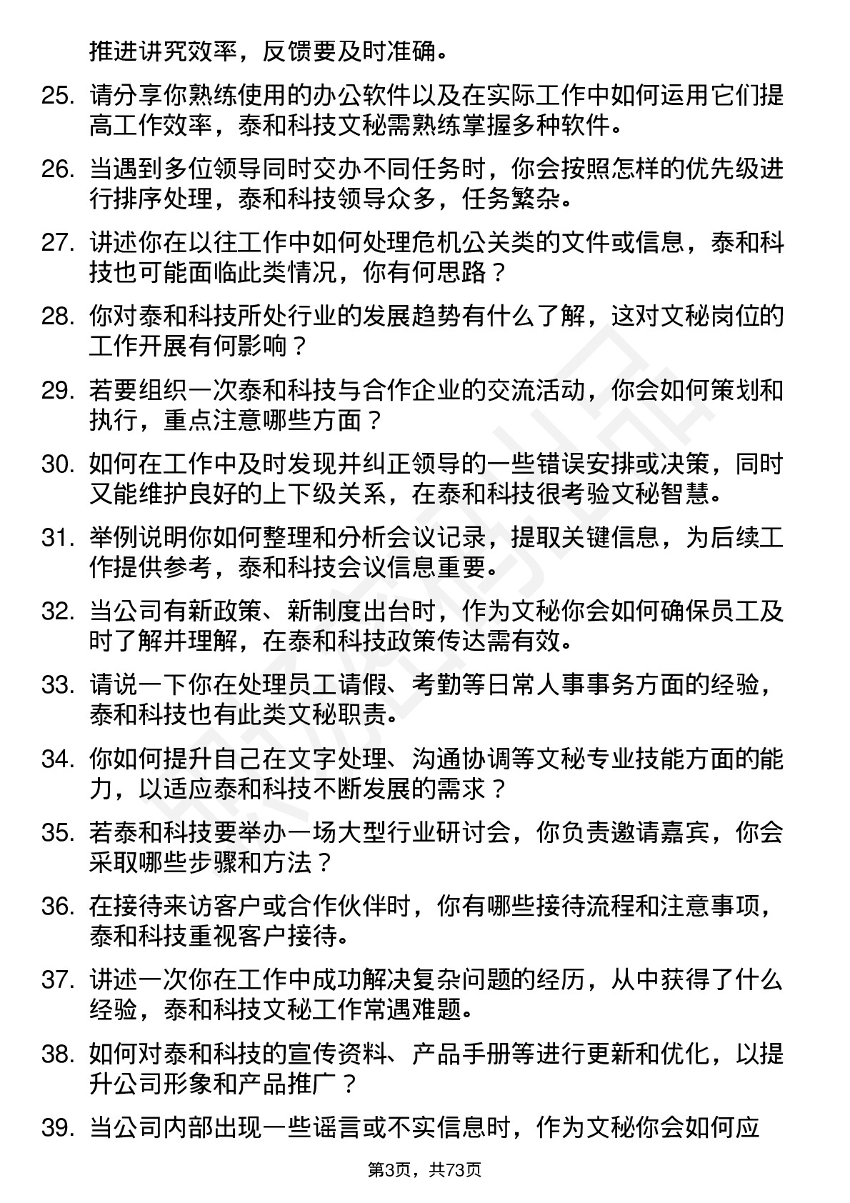 48道泰和科技文秘岗位面试题库及参考回答含考察点分析